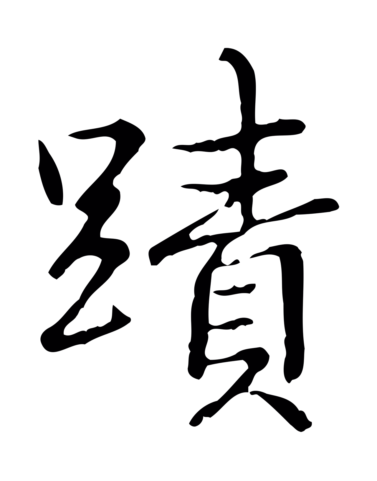 弘历「蹟」字书法图片