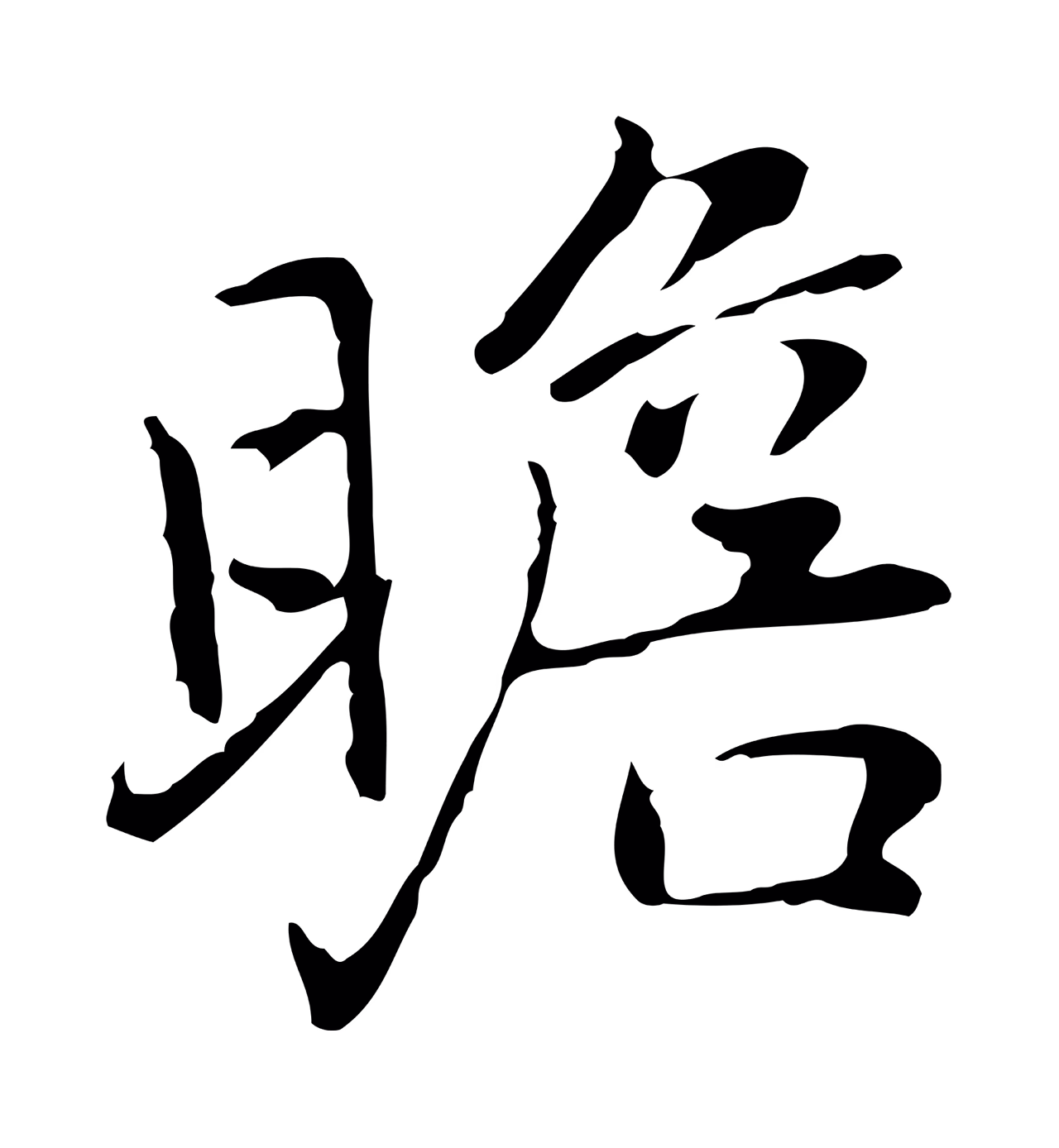 乃贤「瞻」字书法图片