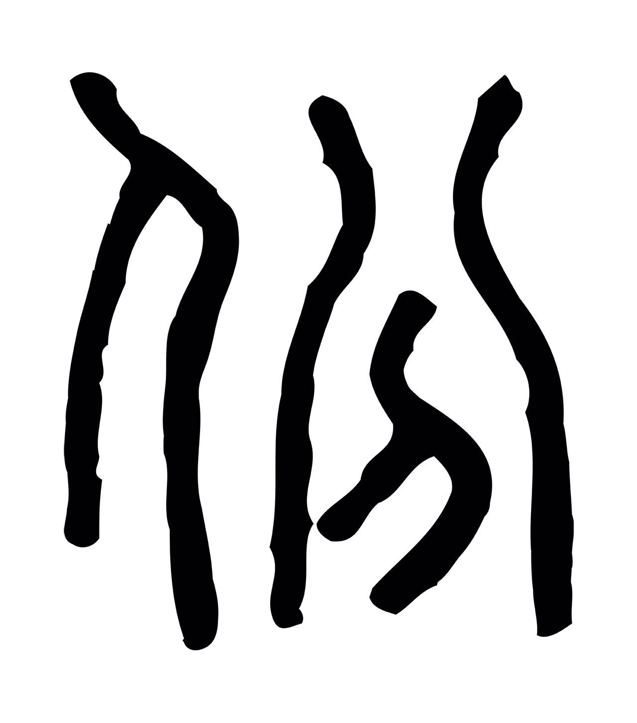 许慎说文小篆「份」字篆书图片