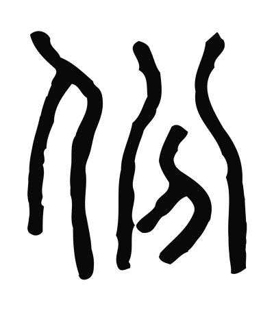 份字篆书书法大全- 书法字典- 集古作网