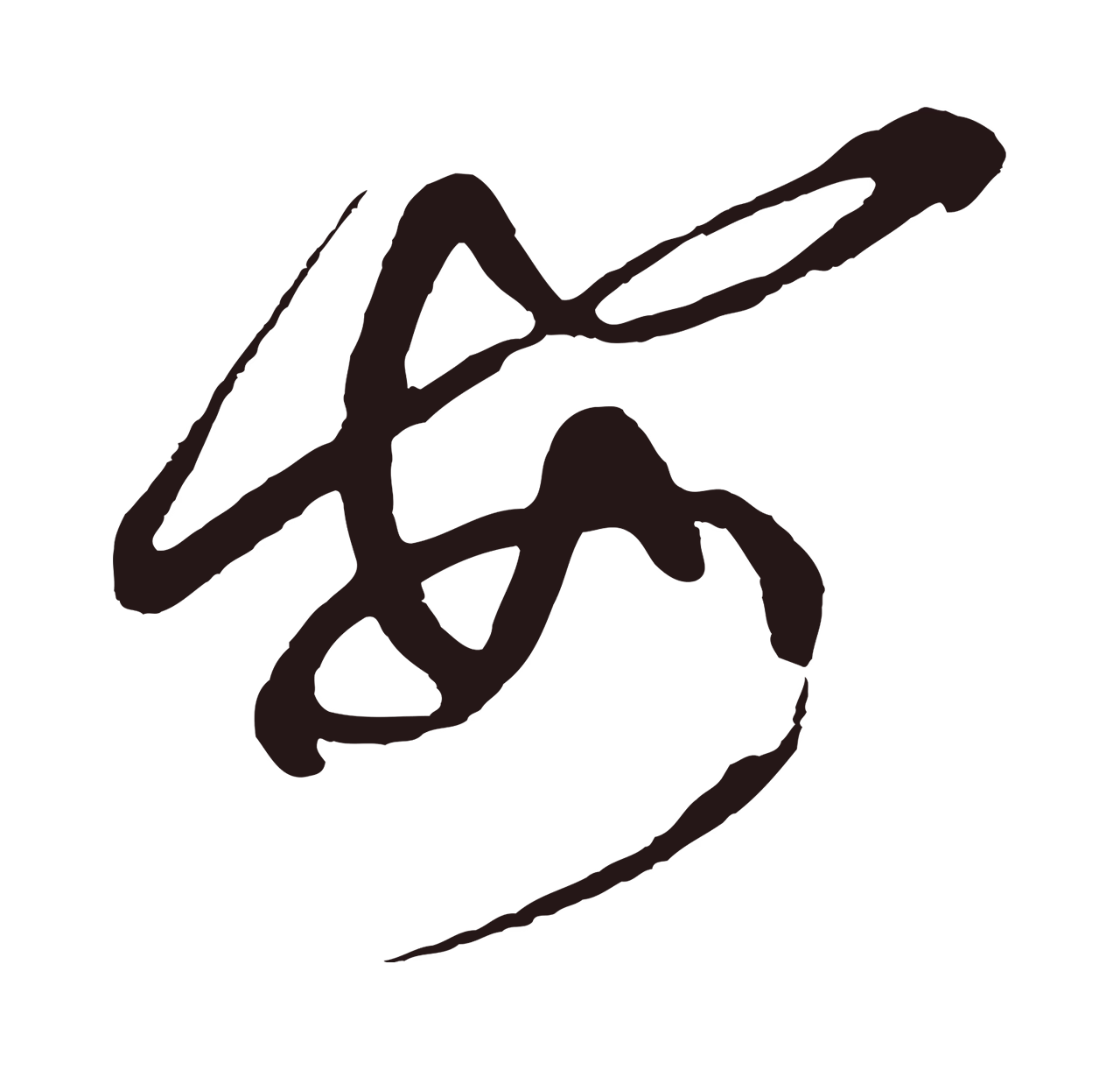 鲜于枢「安」字书法图片