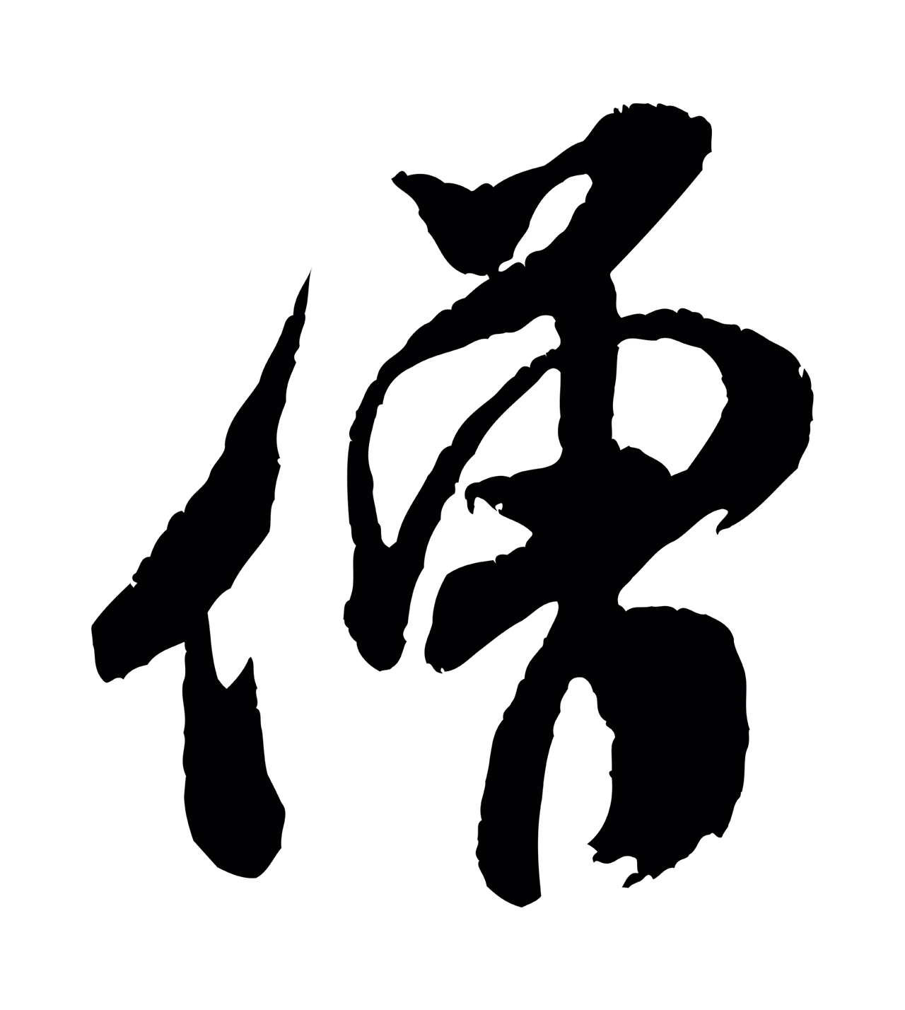 米芾「僧」字书法图片