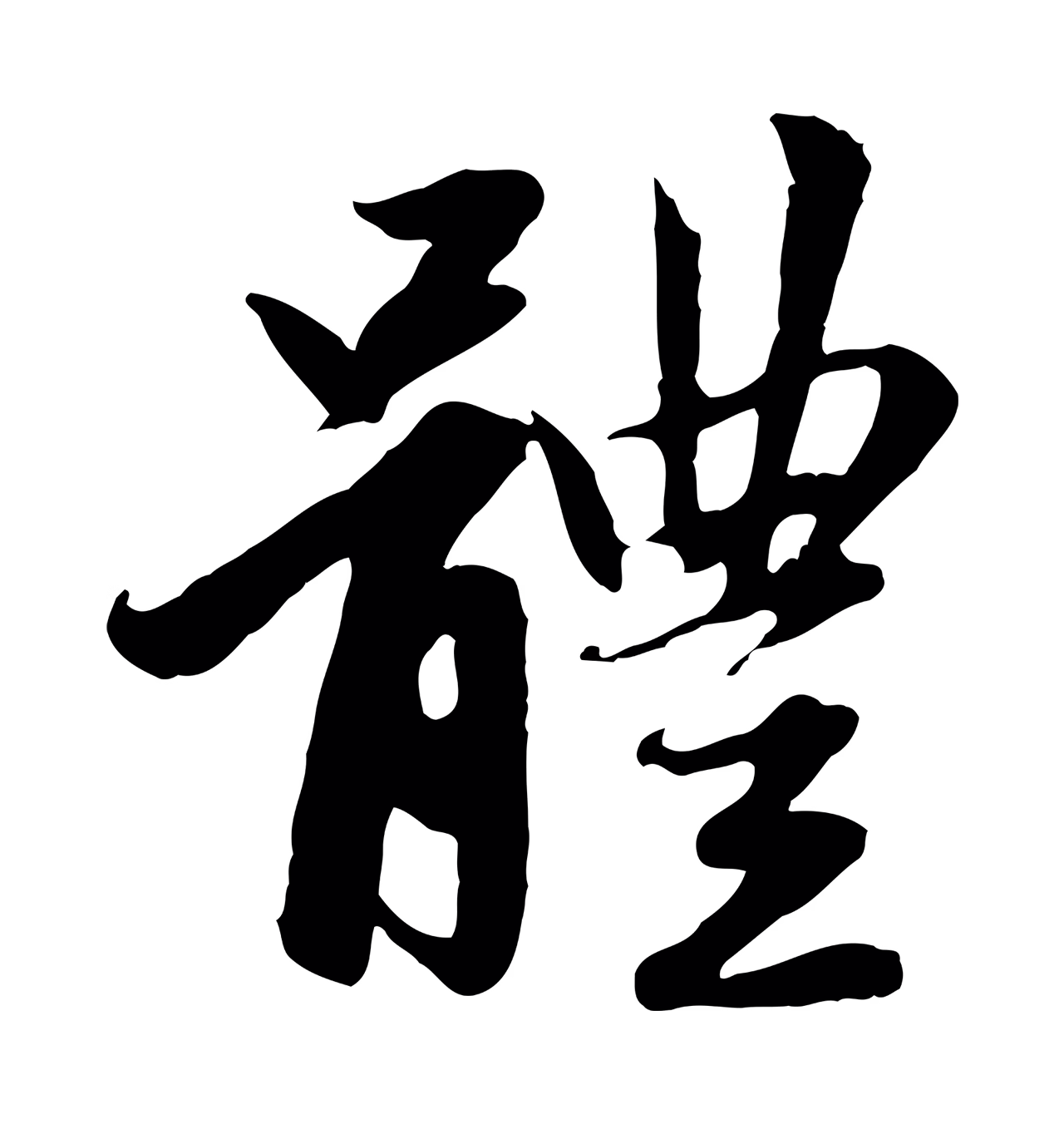 赵孟頫「體」字书法图片