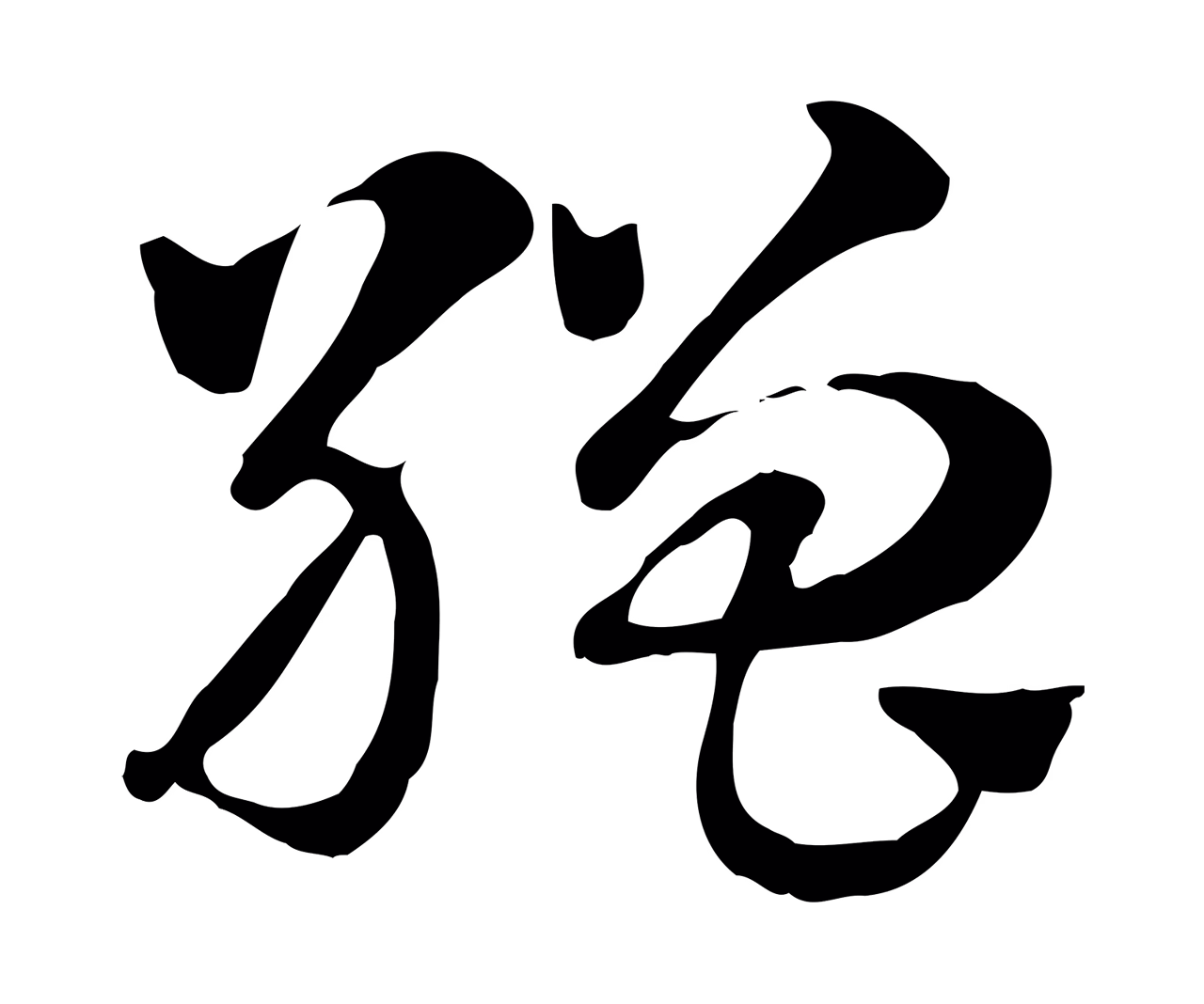 赵孟頫「繒」字书法图片