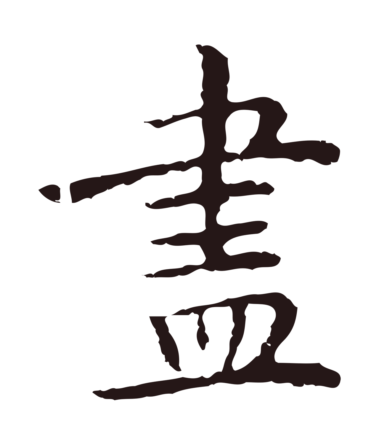 祝允明「盡」字书法图片