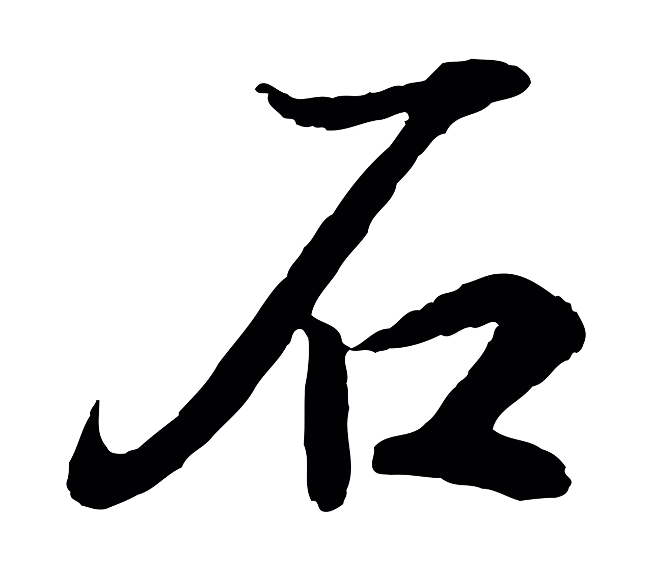 王羲之「石」字书法图片