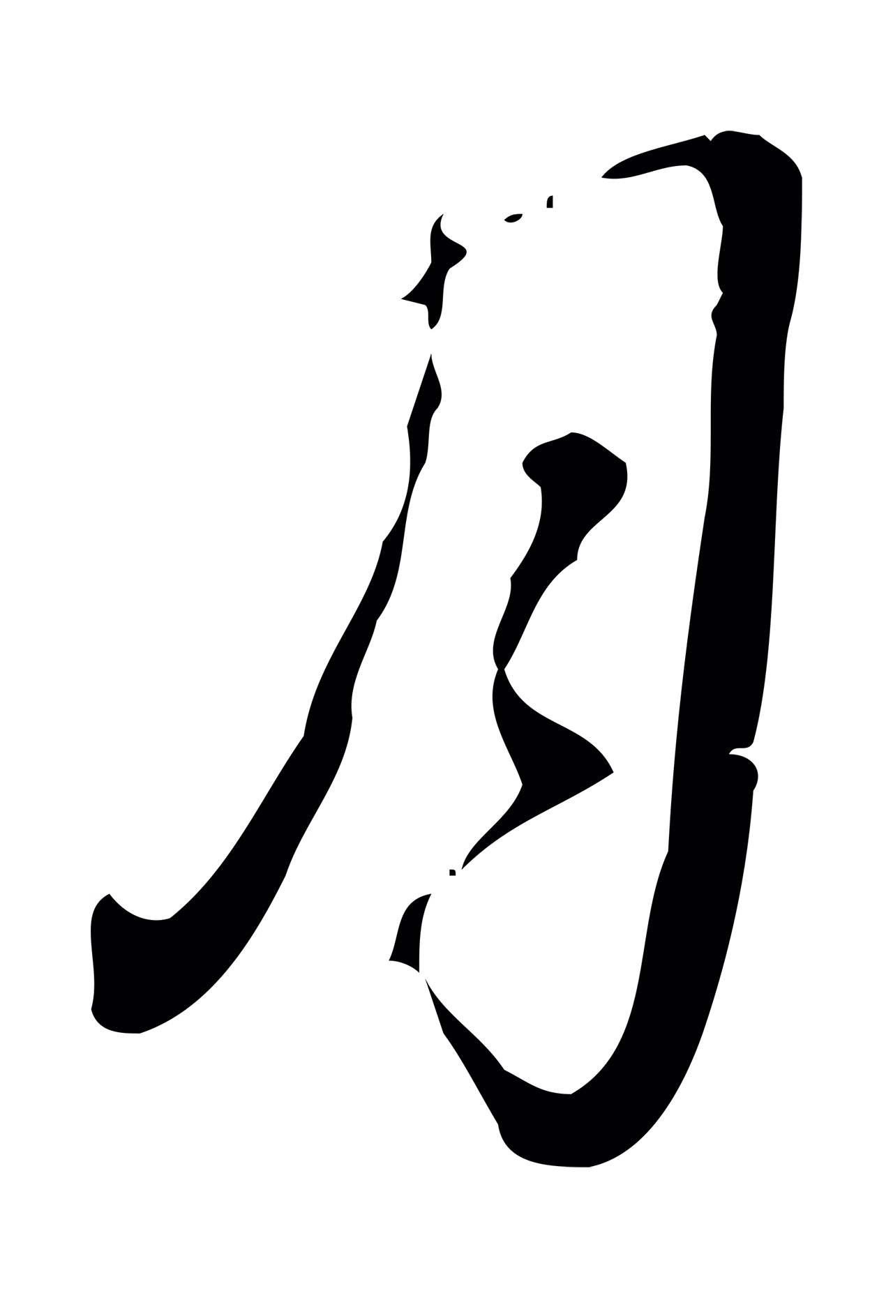 弘历「月」字书法图片