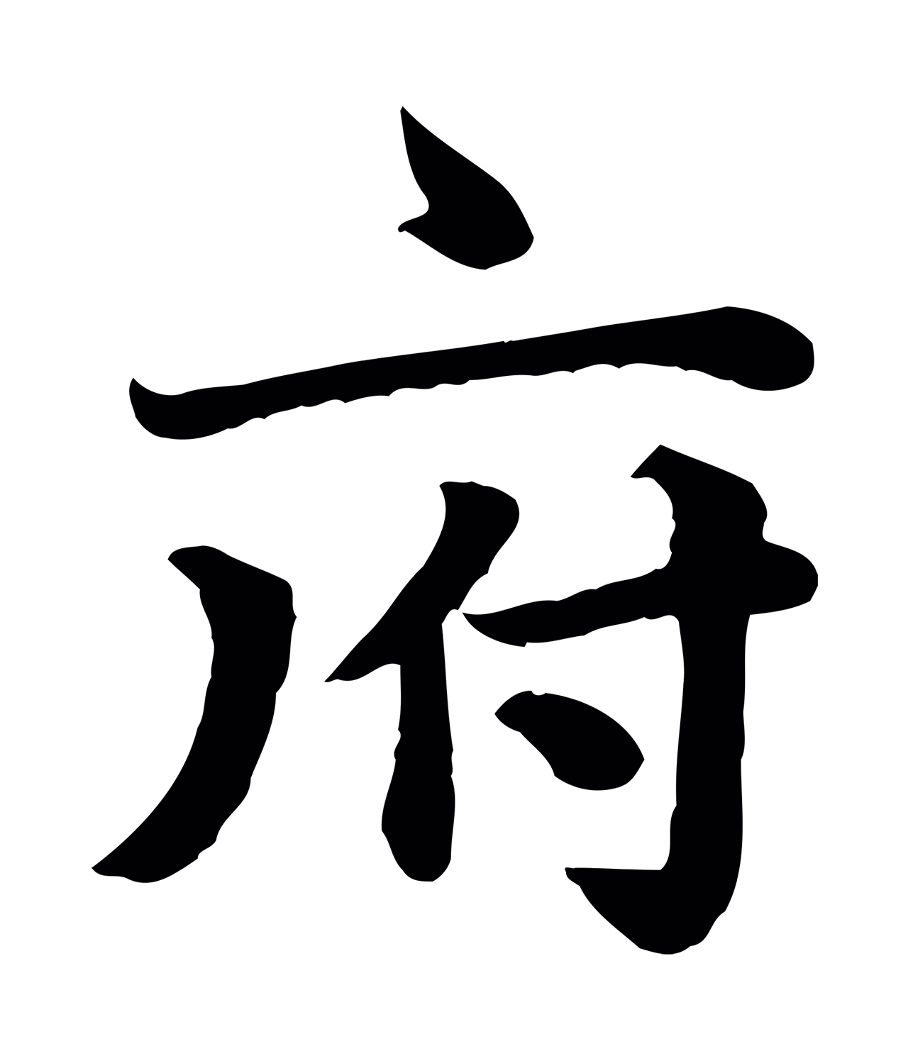 赵孟頫「府」字书法图片