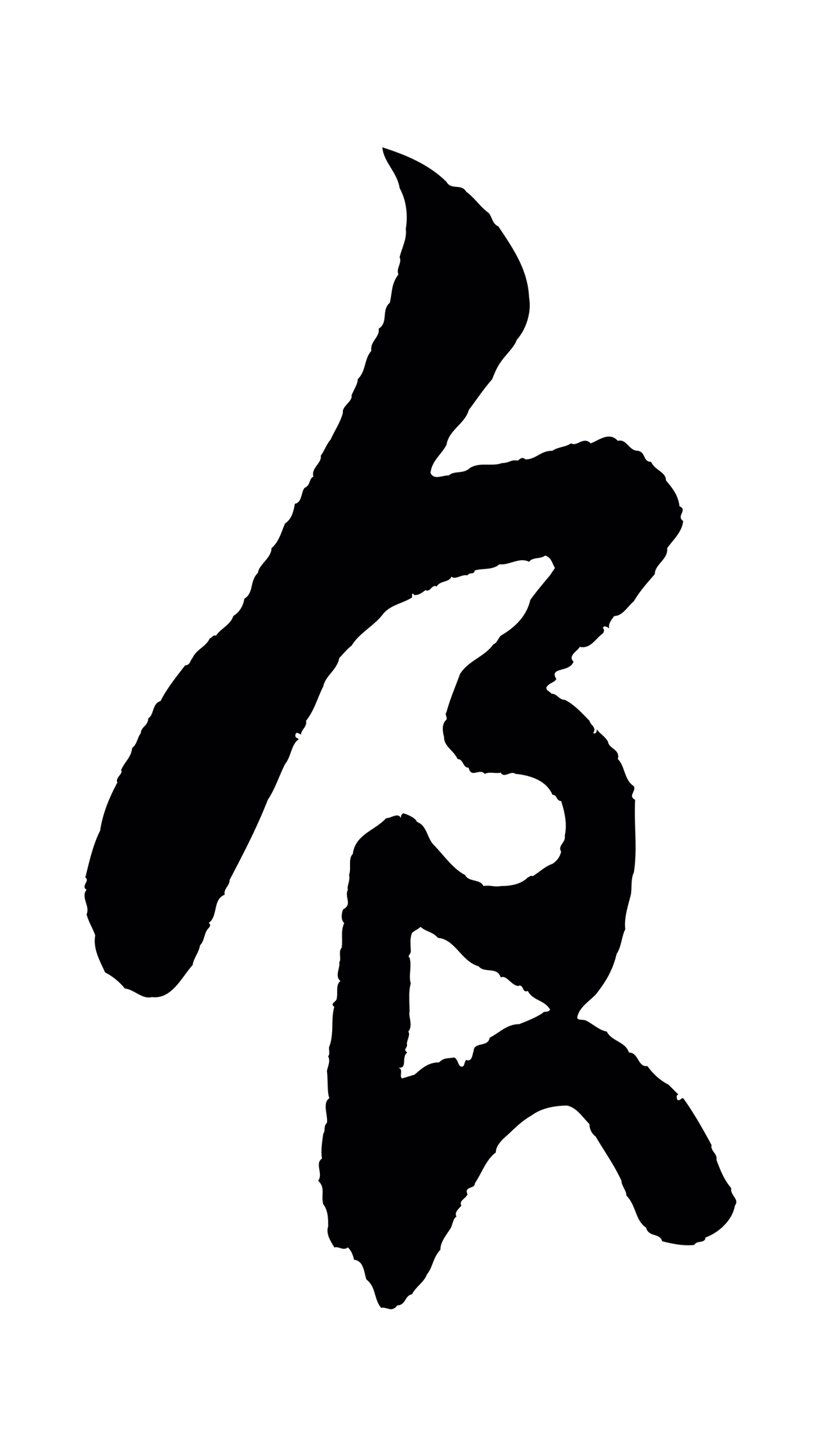 苏轼「食」字书法图片
