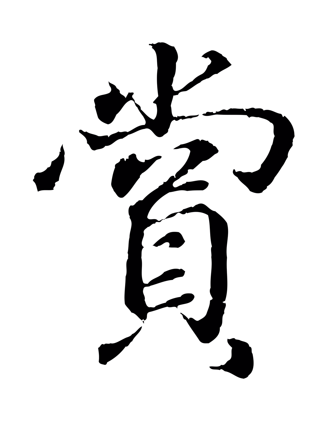 王羲之「賞」字书法图片