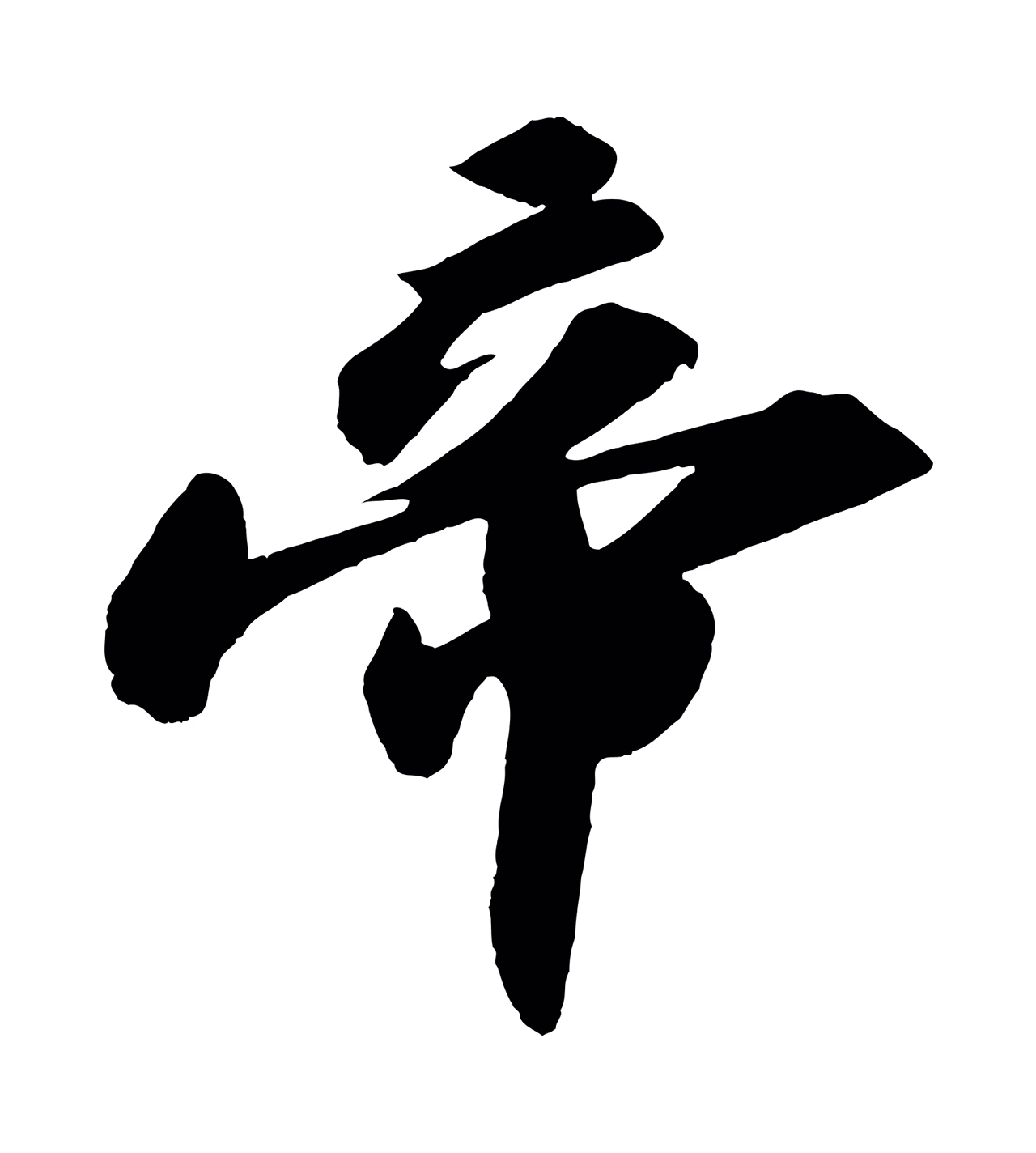 苏轼「帝」字书法图片