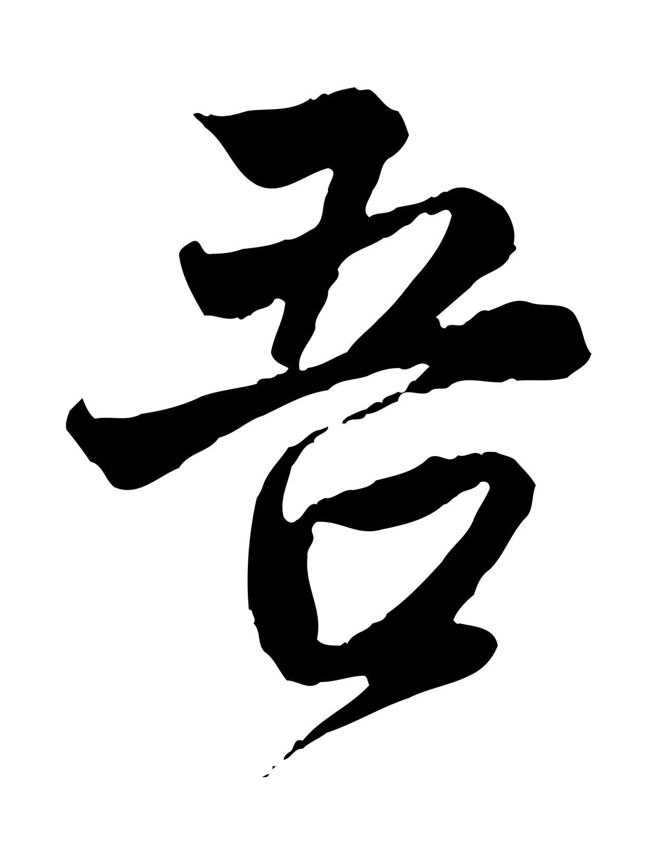 赵孟頫「吾」字书法图片