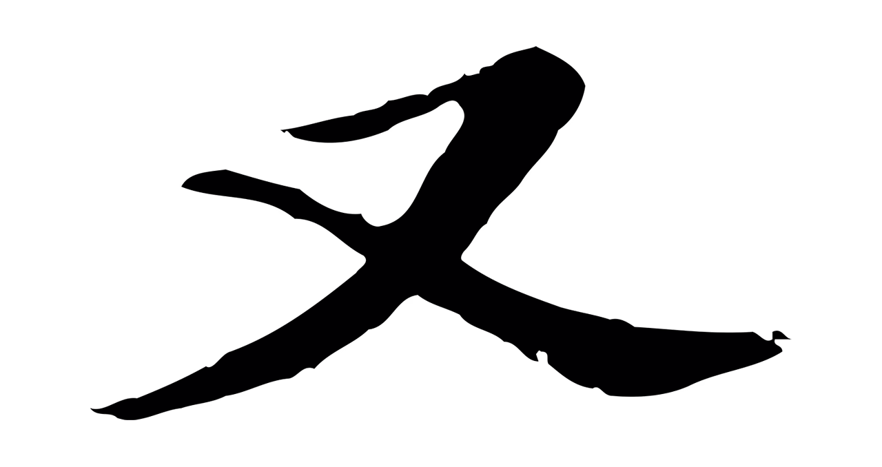 董其昌「又」字书法图片