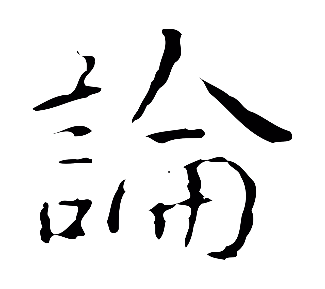 弘历「論」字书法图片