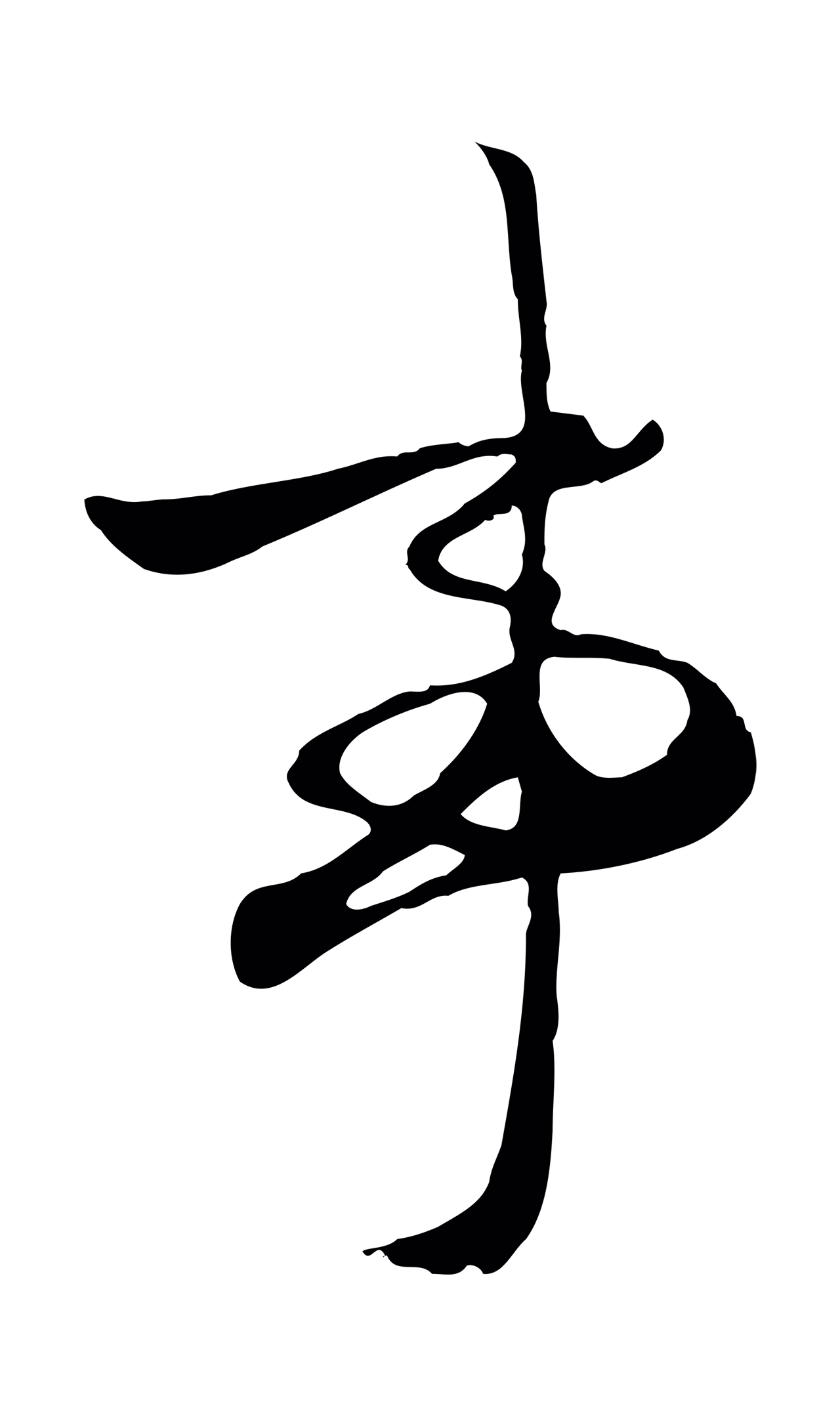 赵孟頫「事」字书法图片