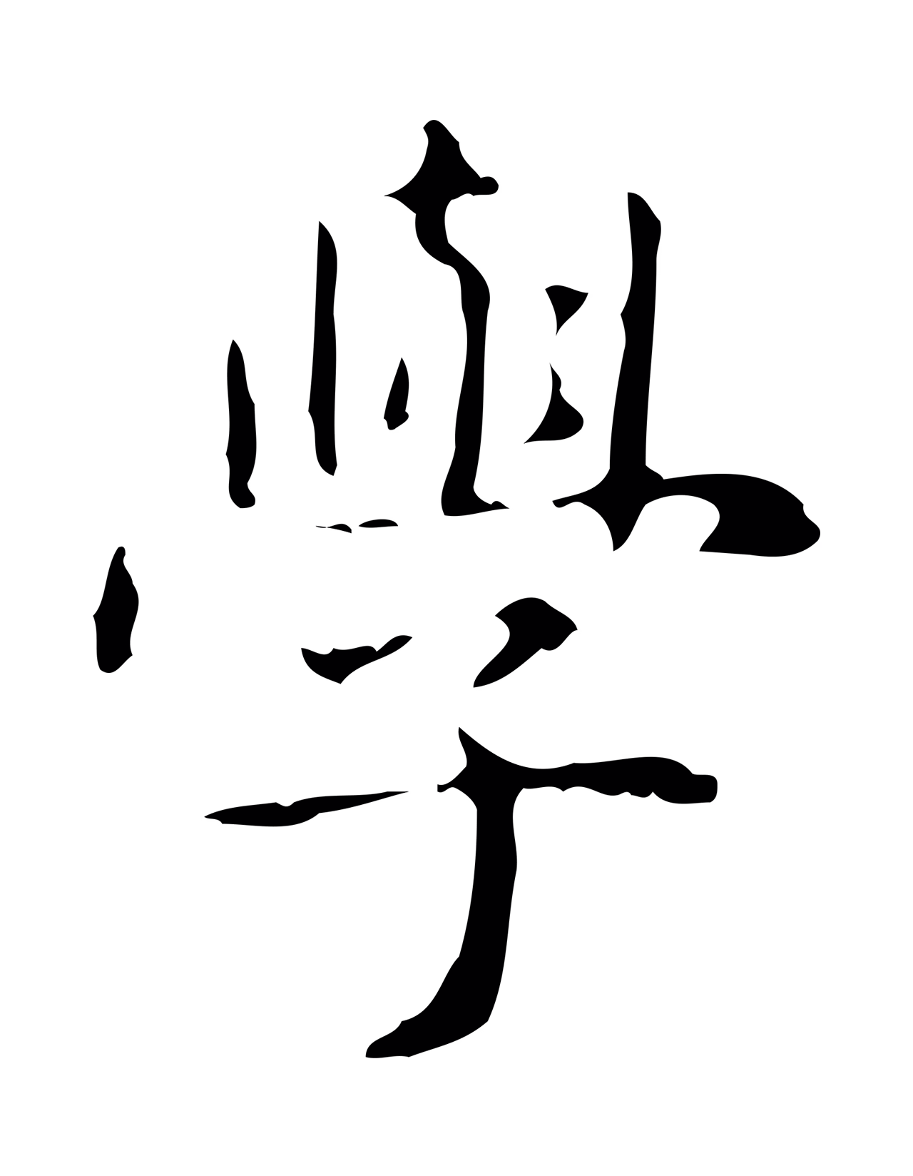 俞和「學」字书法图片