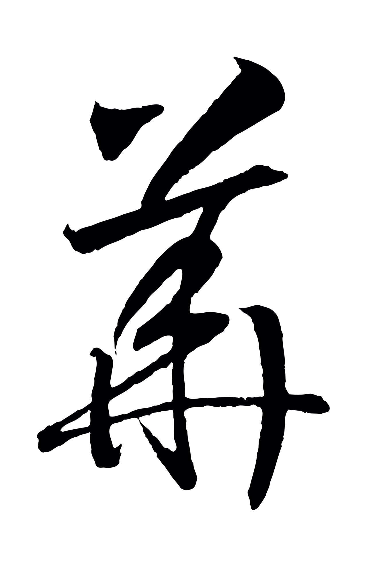 赵构「華」字书法图片