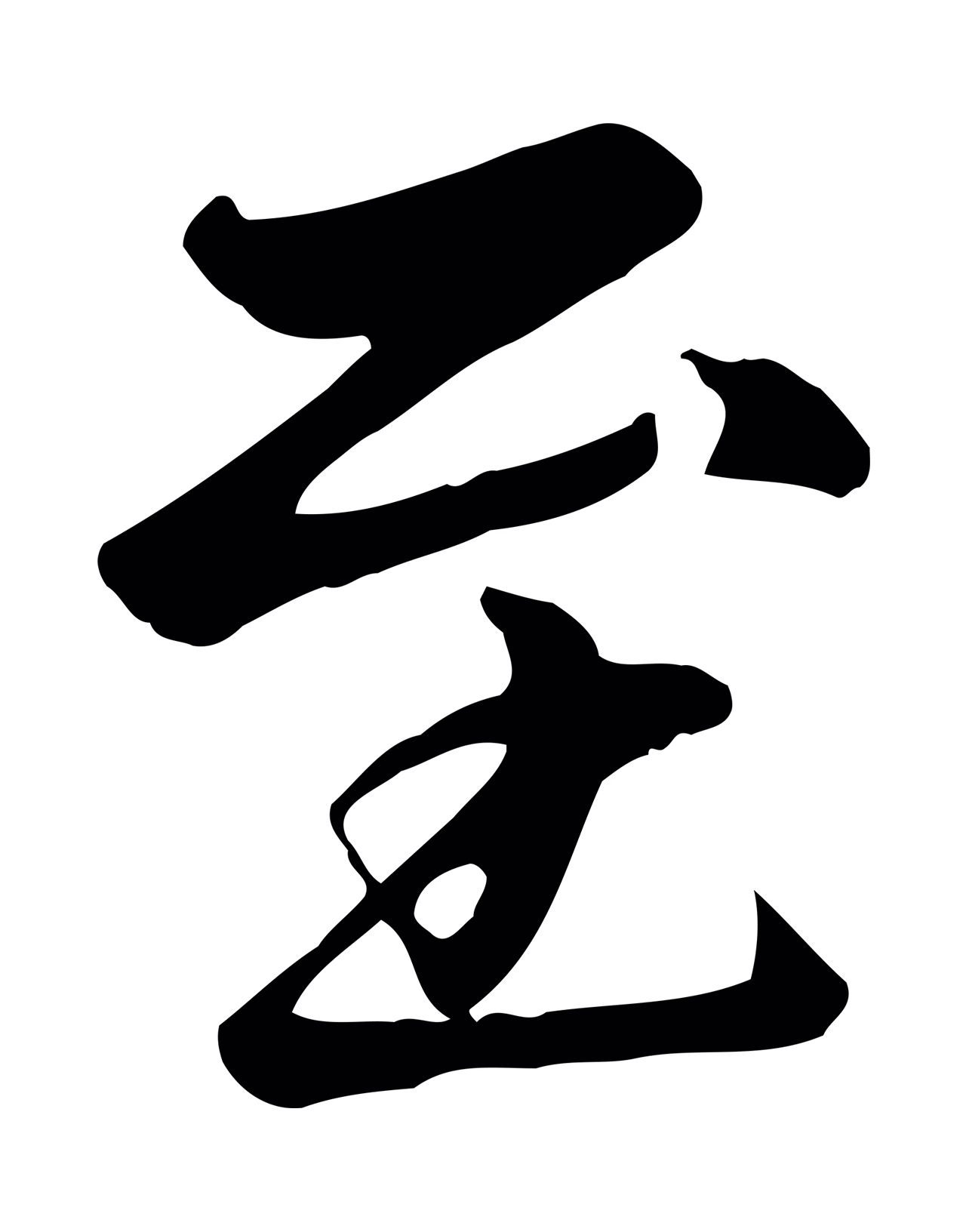 赵孟頫「至」字书法图片
