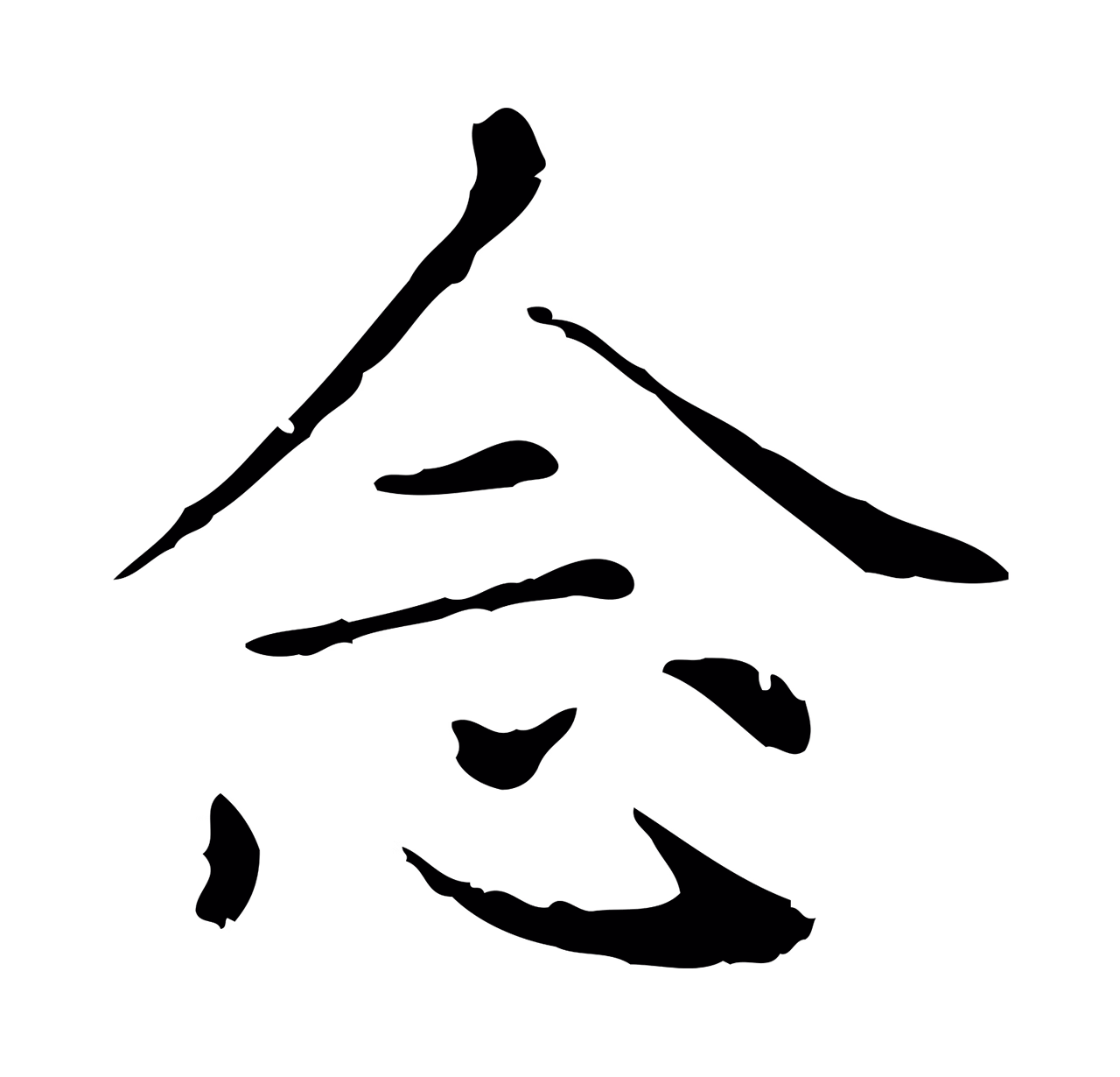 赵孟頫「念」字书法图片