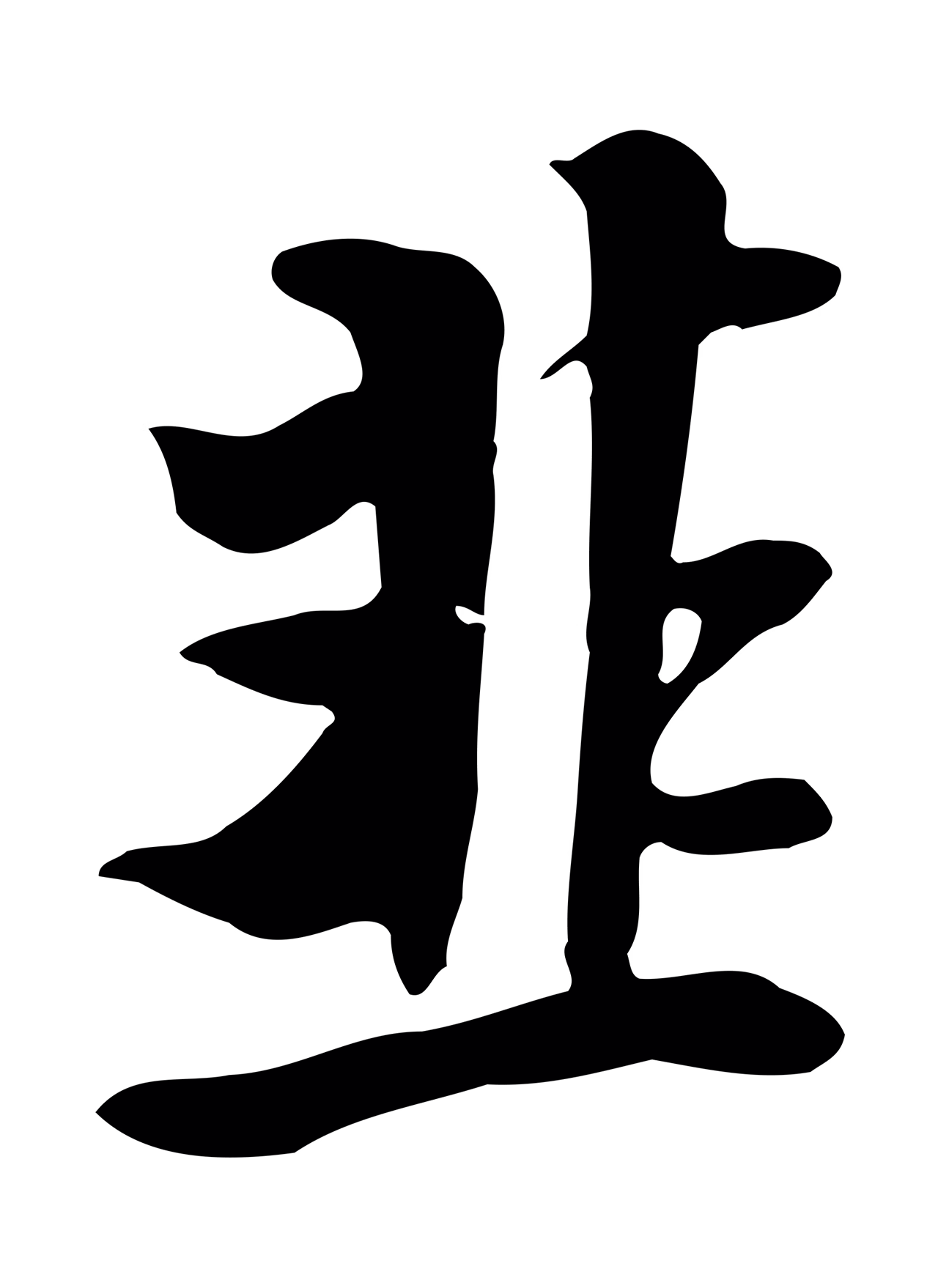 杨凝式「韭」字书法图片