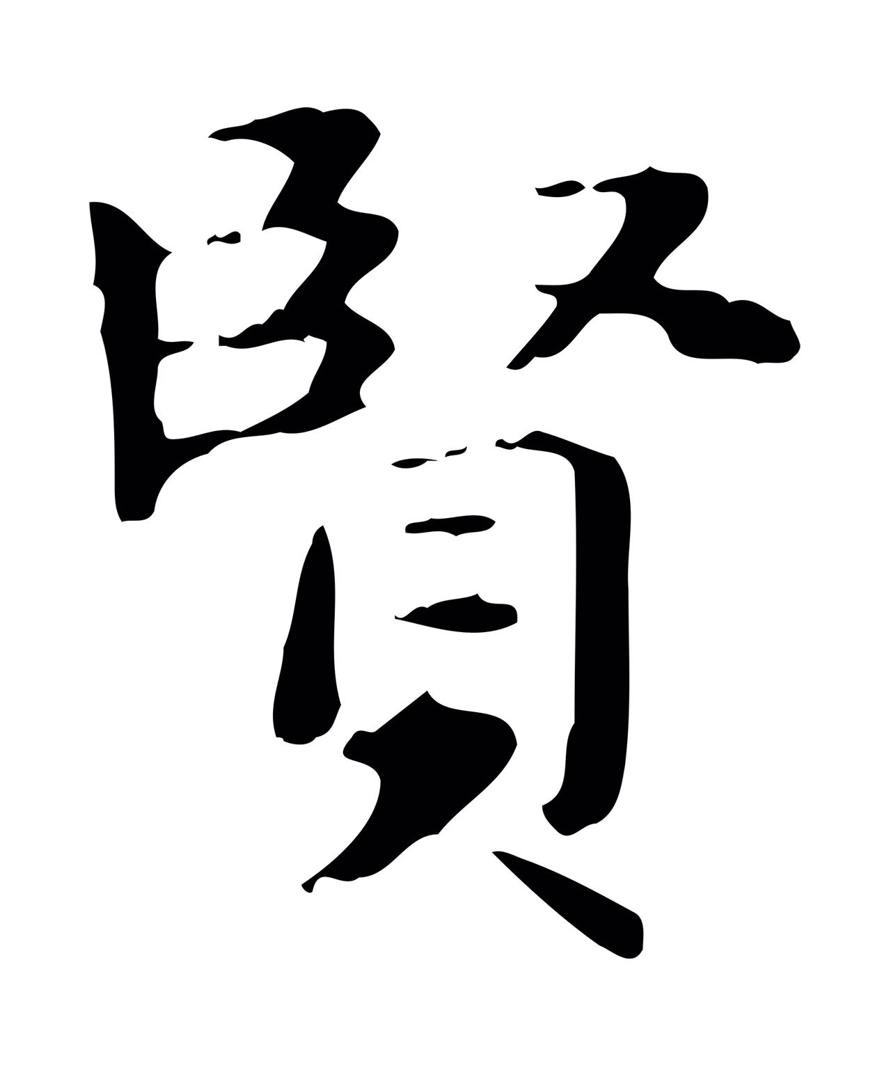 赵孟頫「賢」字书法图片