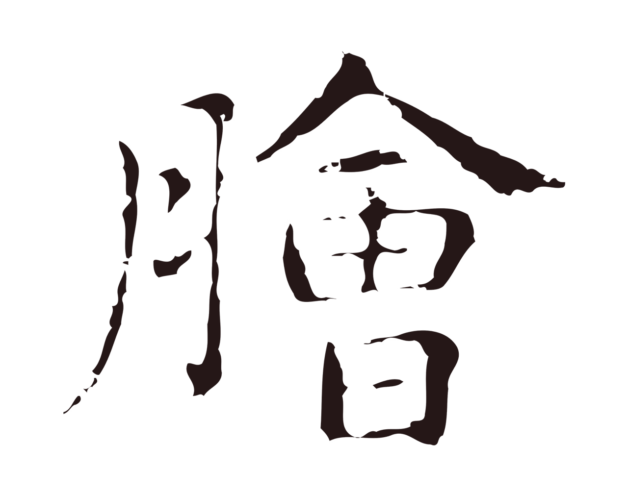 俞和「膾」字书法图片