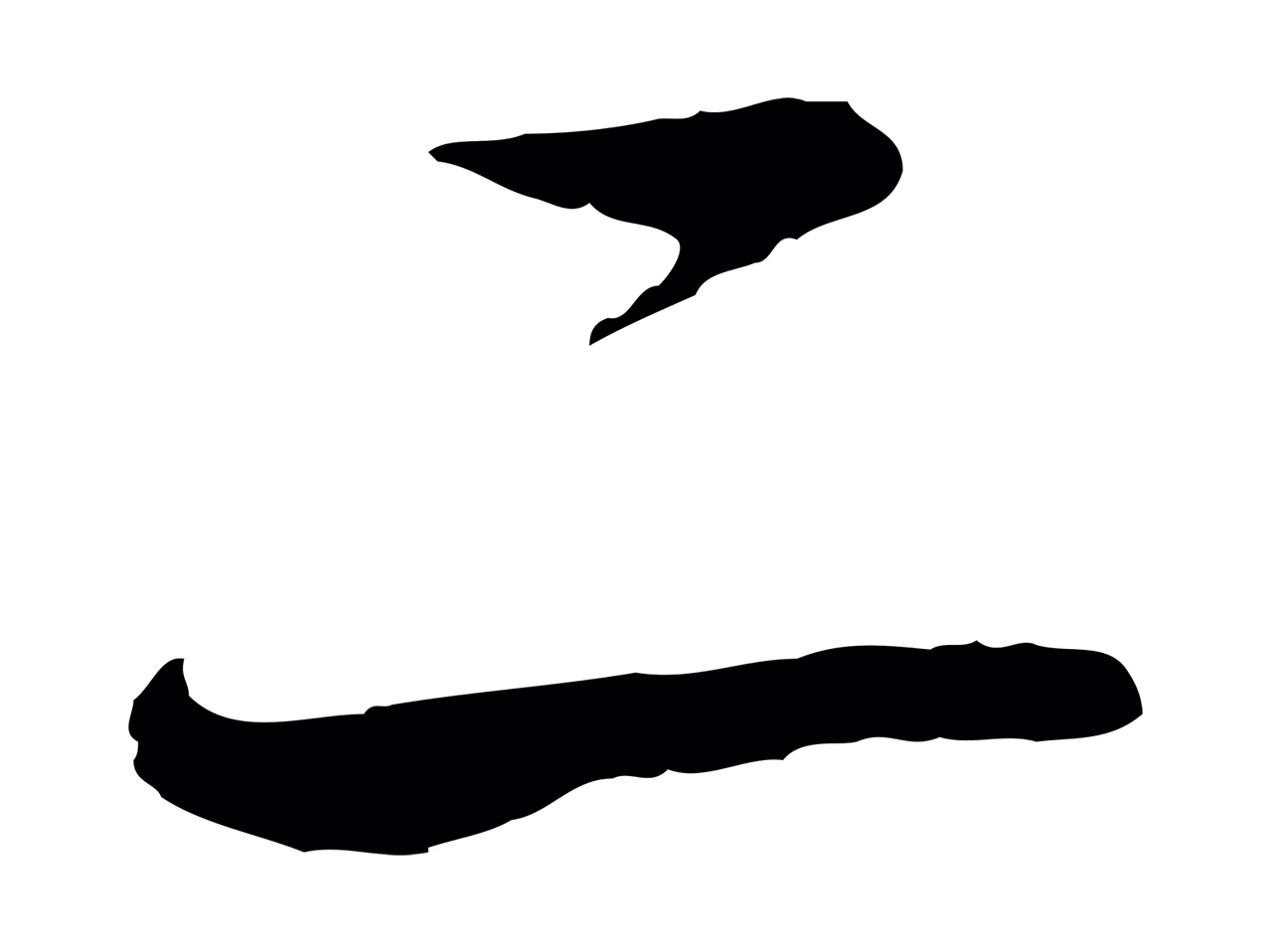 赵孟頫「二」字书法图片
