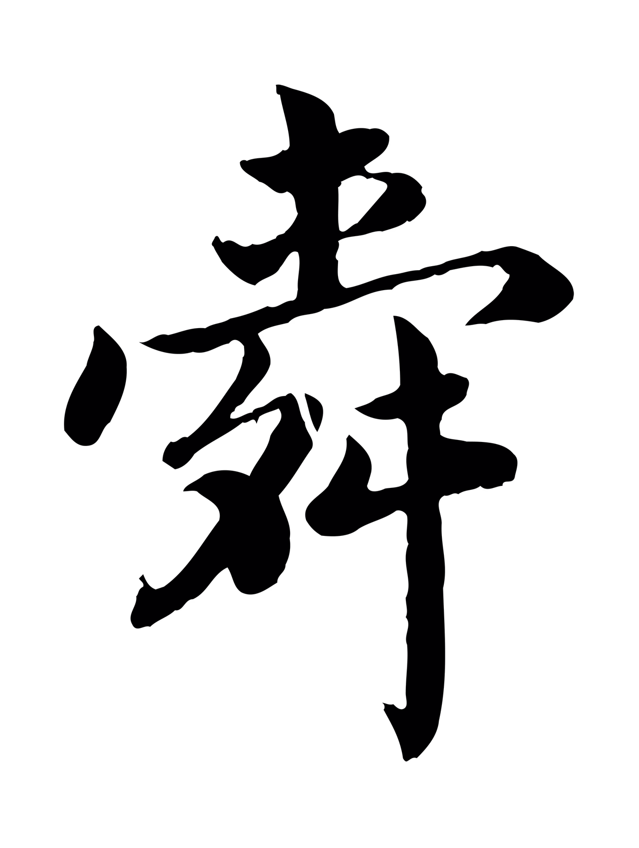蔡襄「舜」字书法图片