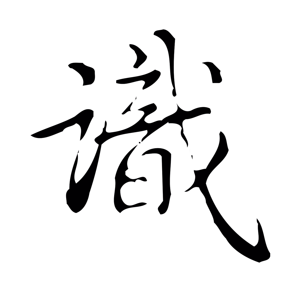 弘历「識」字书法图片