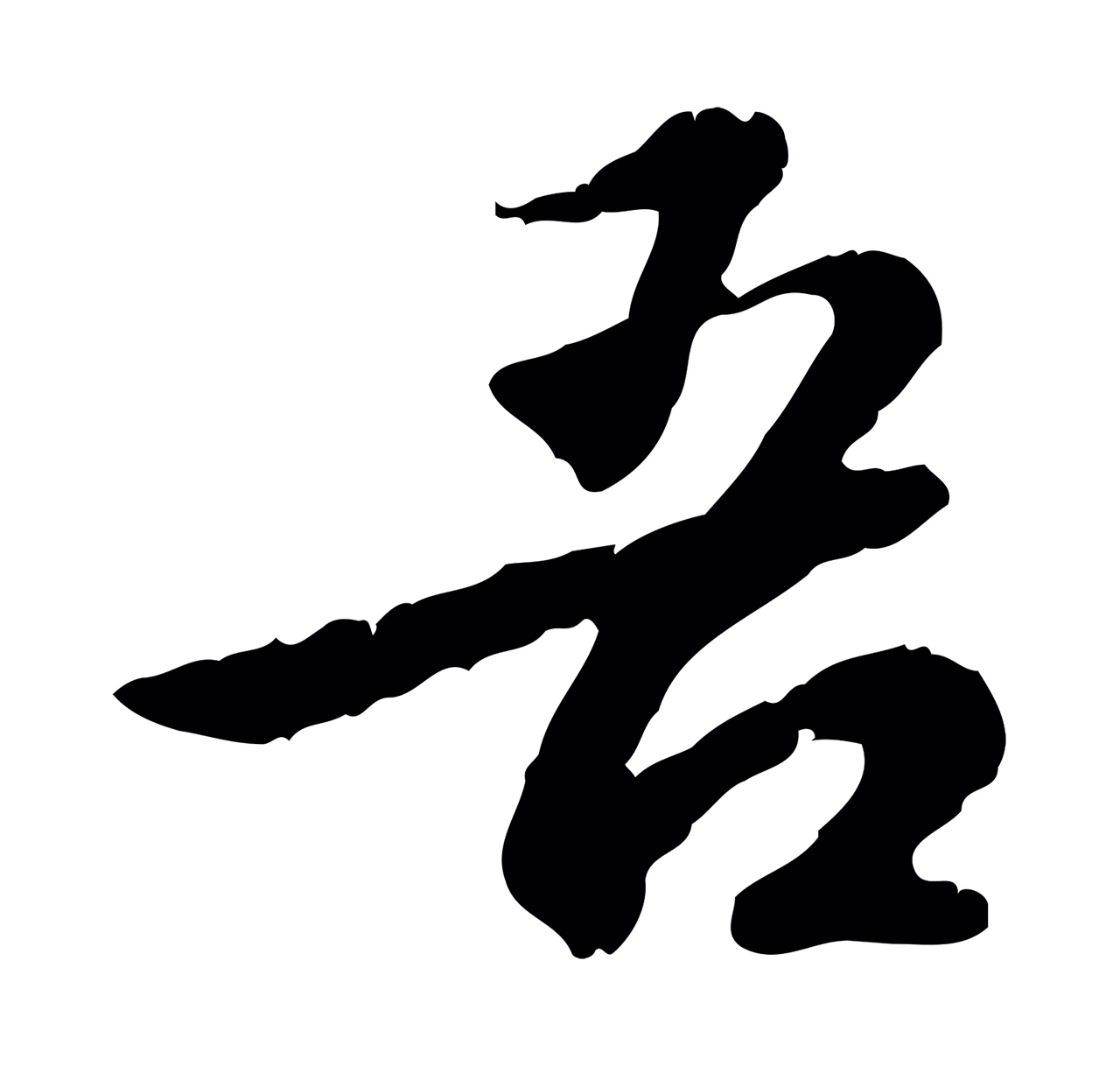吴宽「吾」字书法图片