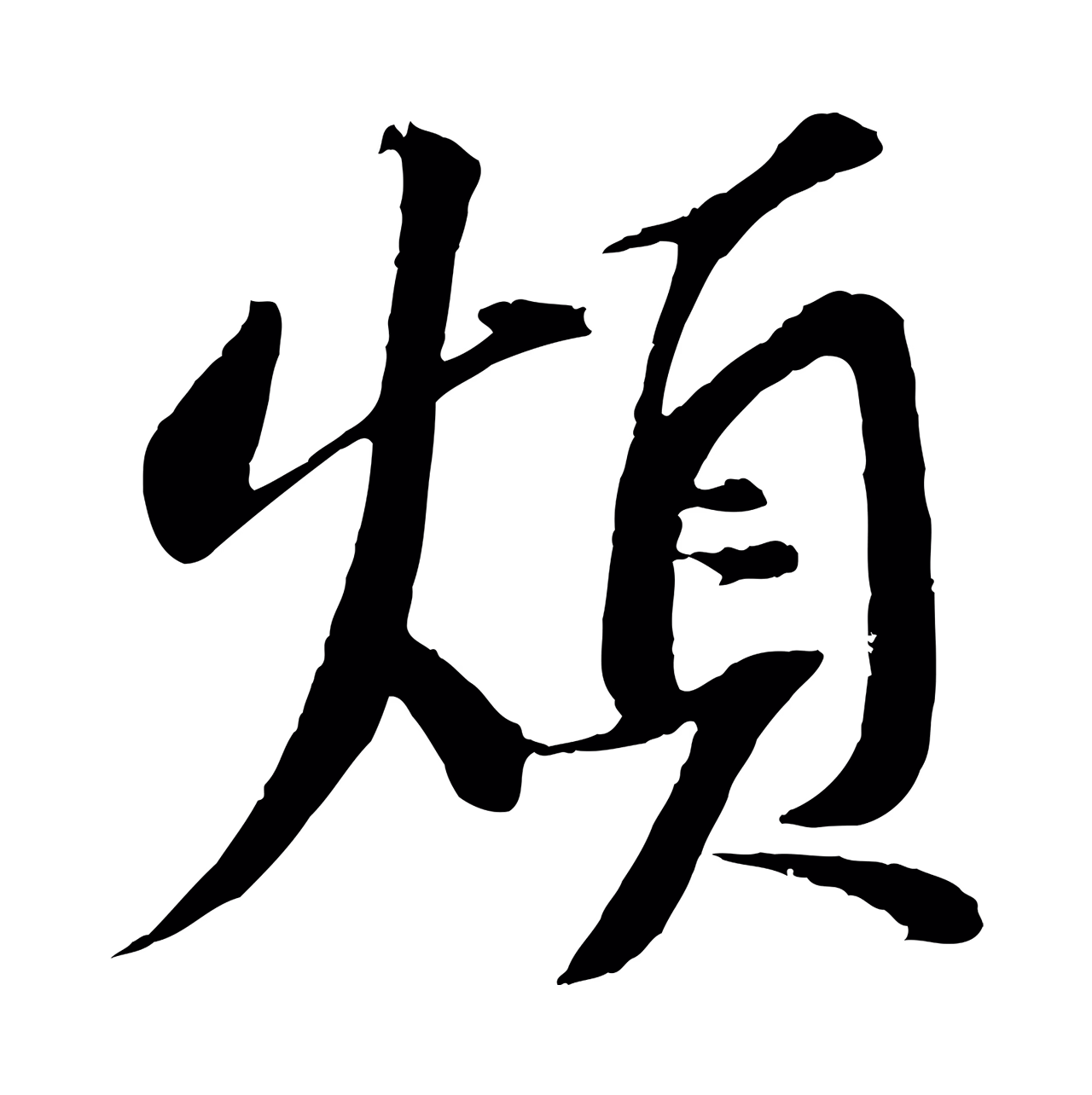 苏轼「煩」字书法图片