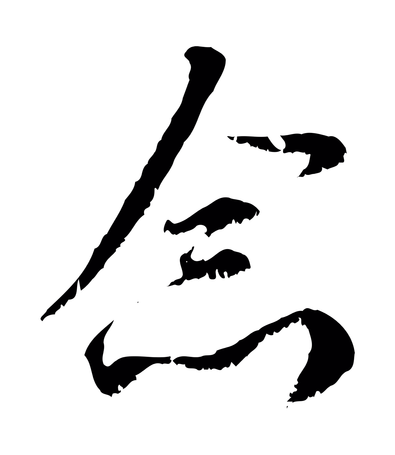 赵孟頫「念」字书法图片
