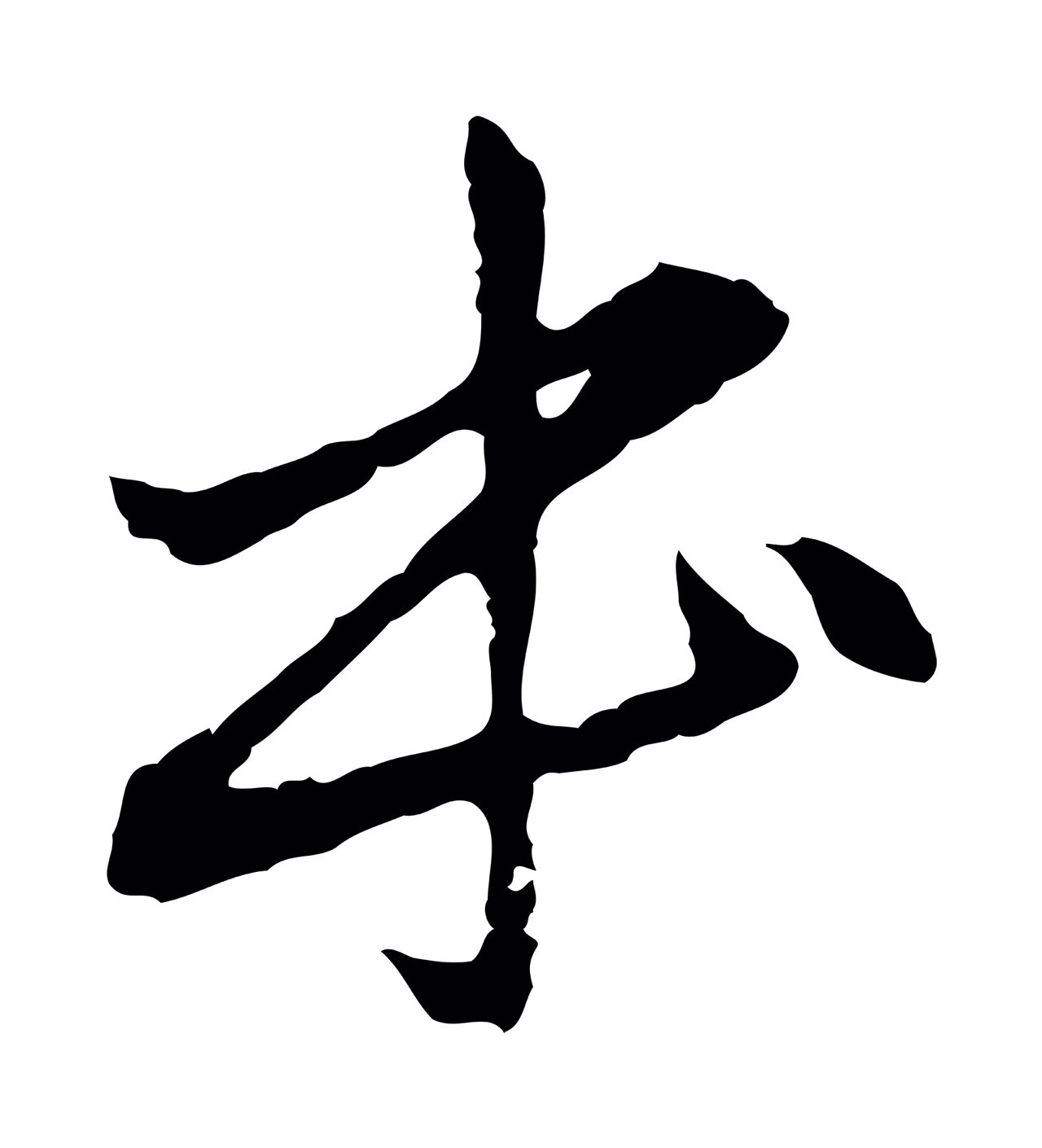 赵孟頫「本」字书法图片