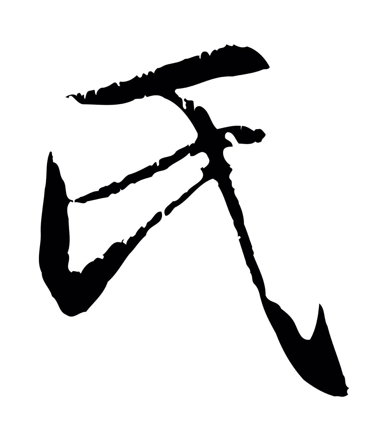赵孟頫「氏」字书法图片