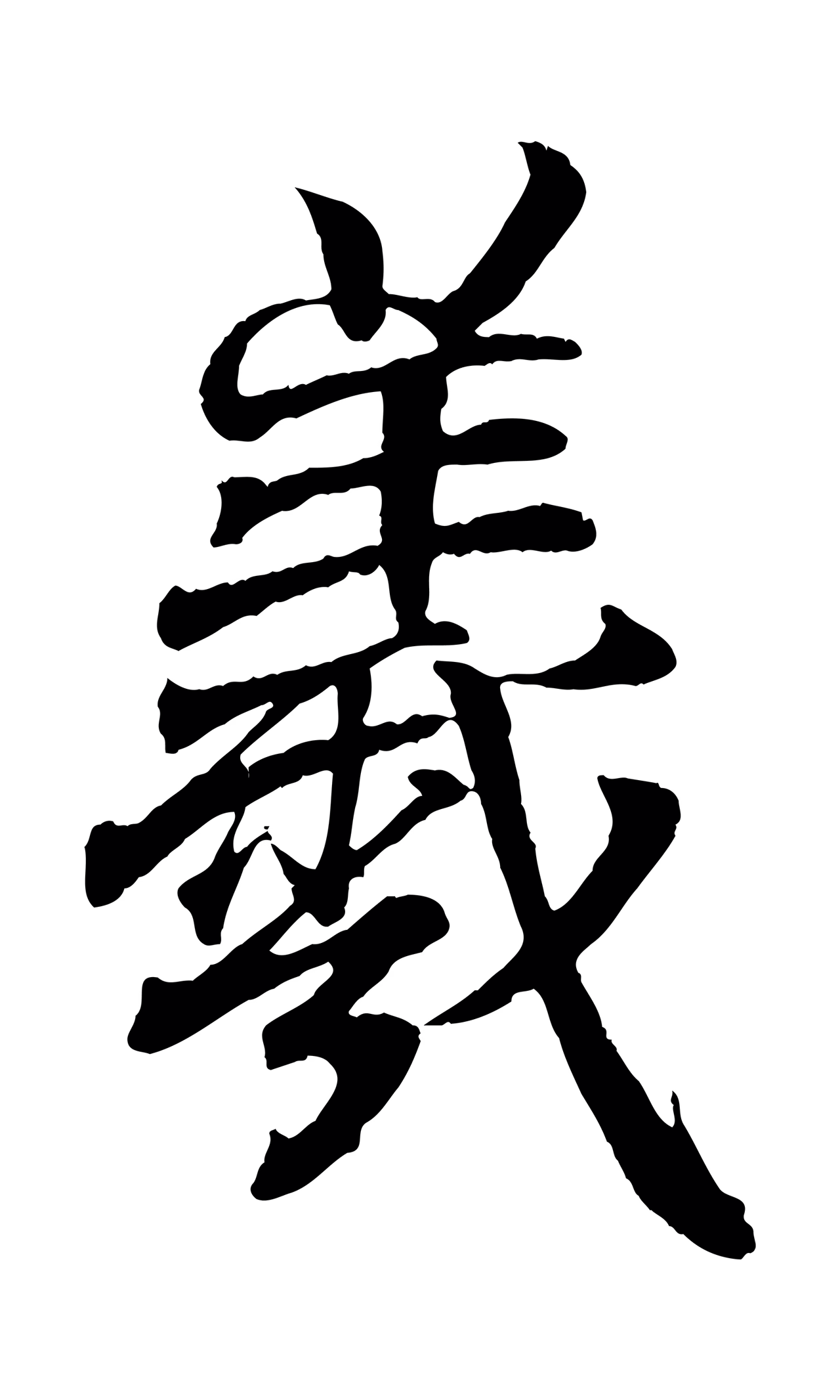 王羲之「羲」字书法图片