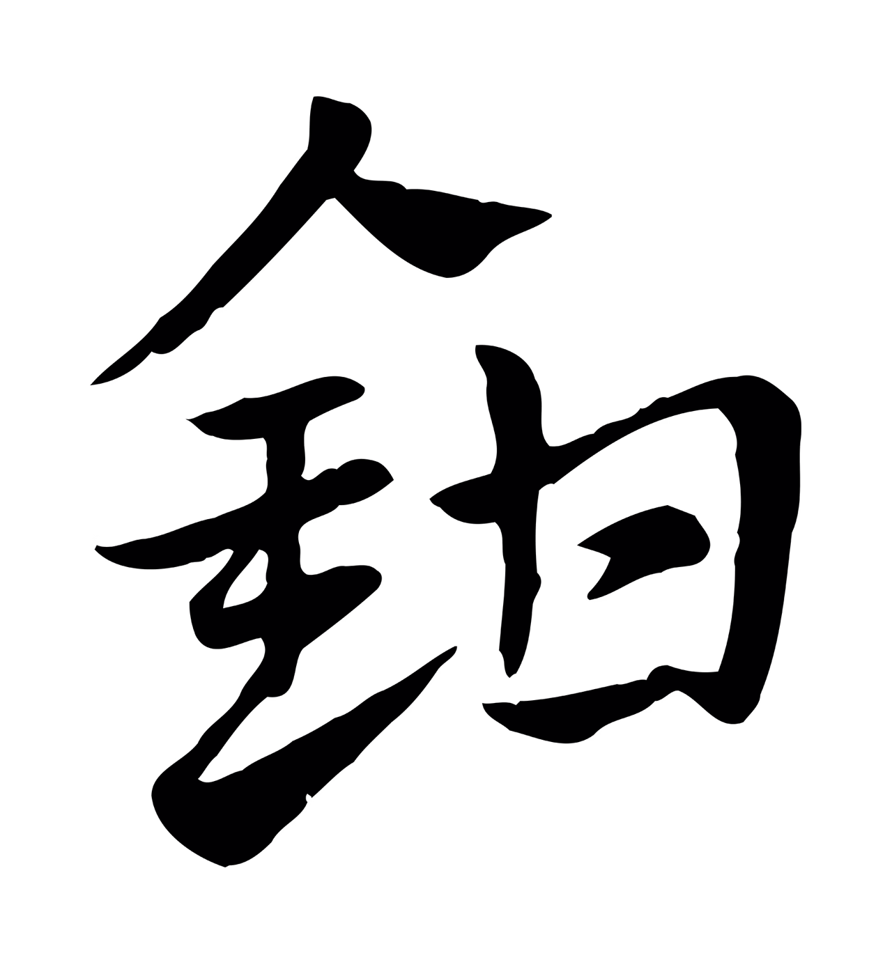 赵孟頫「鉗」字书法图片