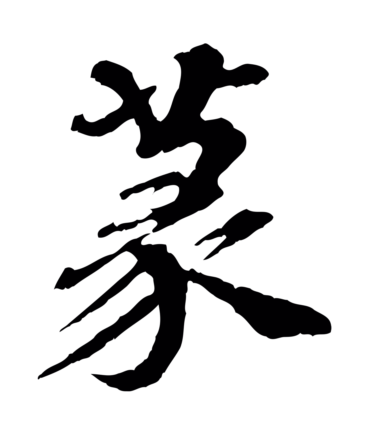 欧阳玄「篆」字书法图片