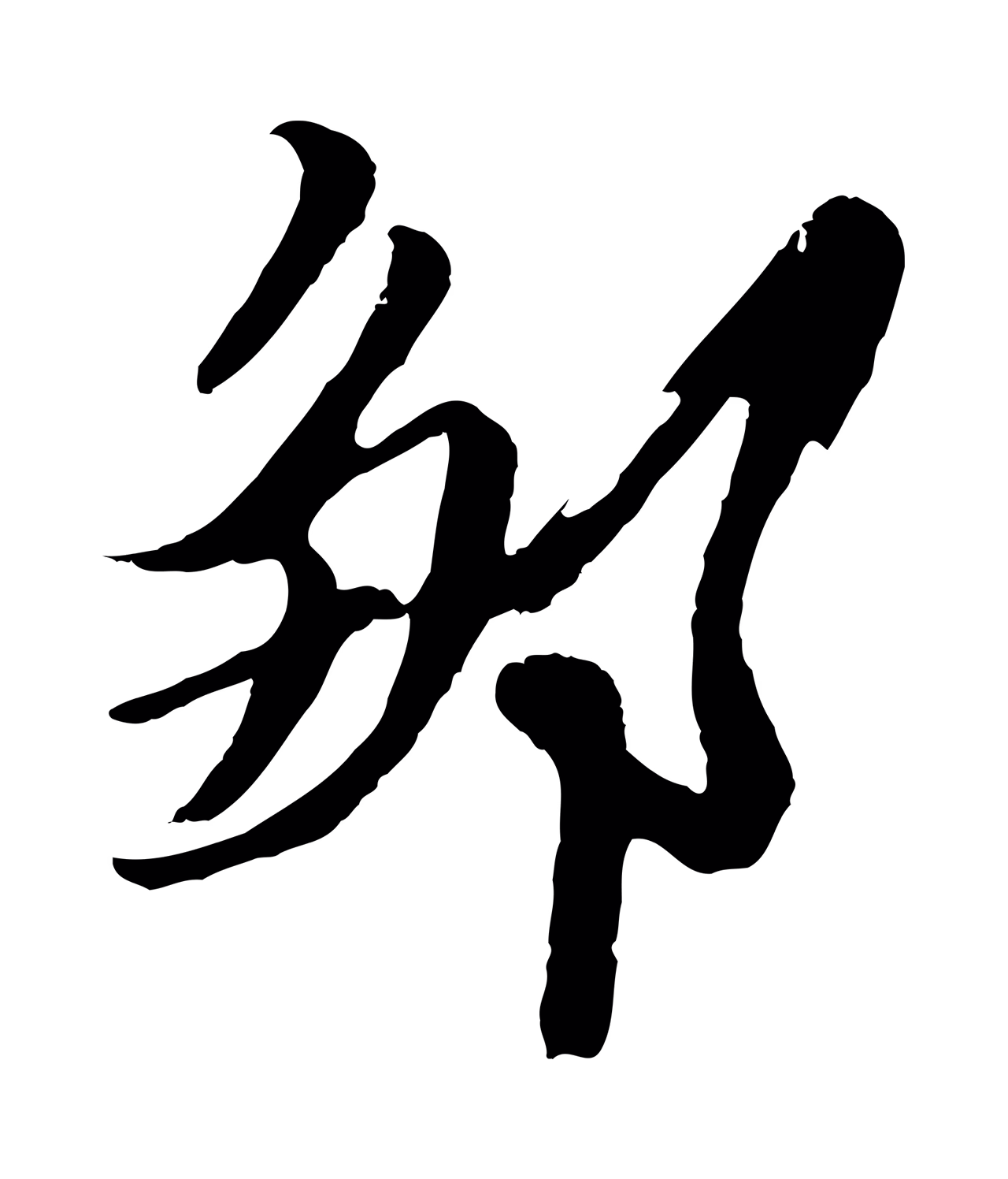姚绶「鄒」字书法图片