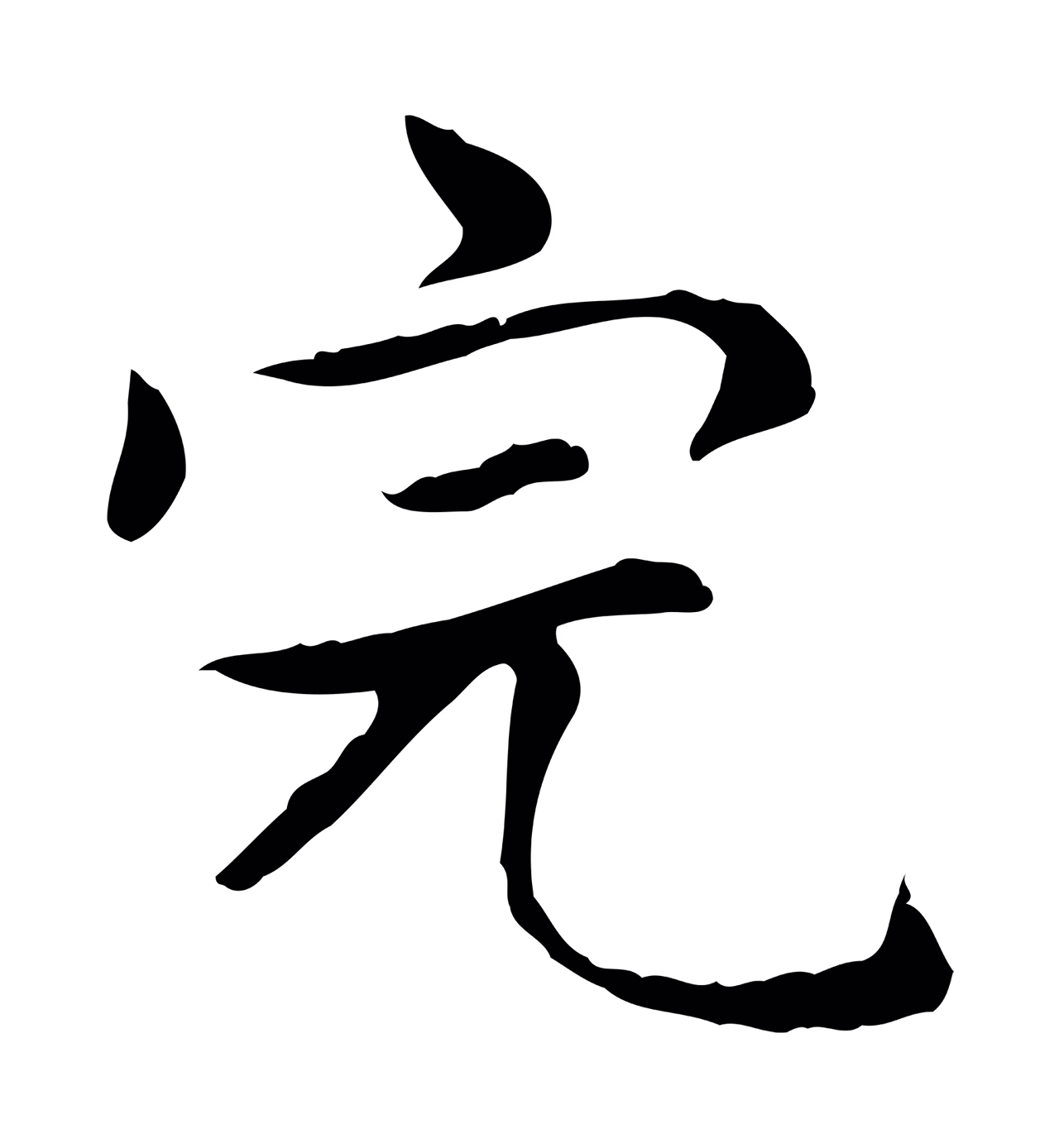 赵孟頫「完」字书法图片