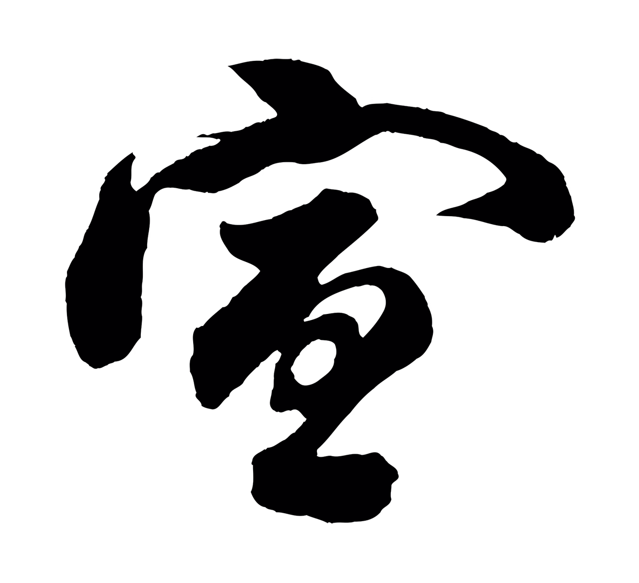 苏轼「宣」字书法图片