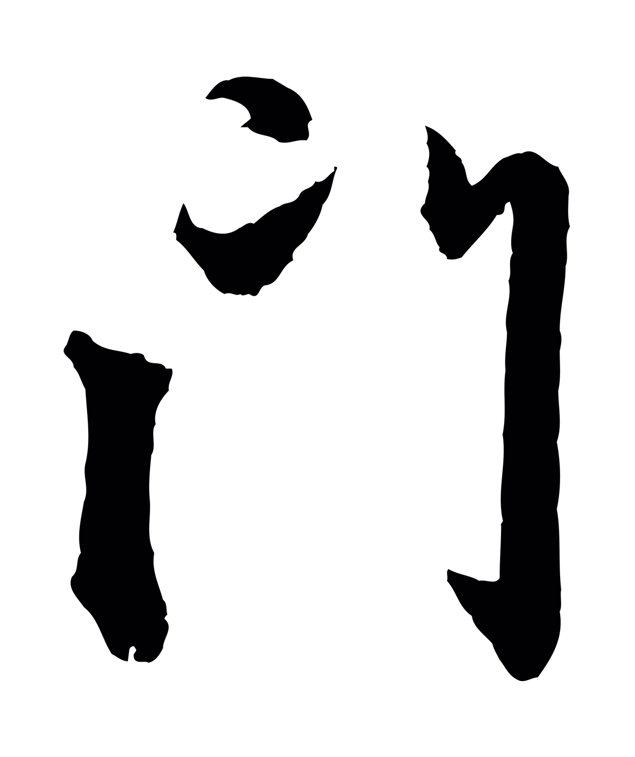 赵孟頫「門」字书法图片