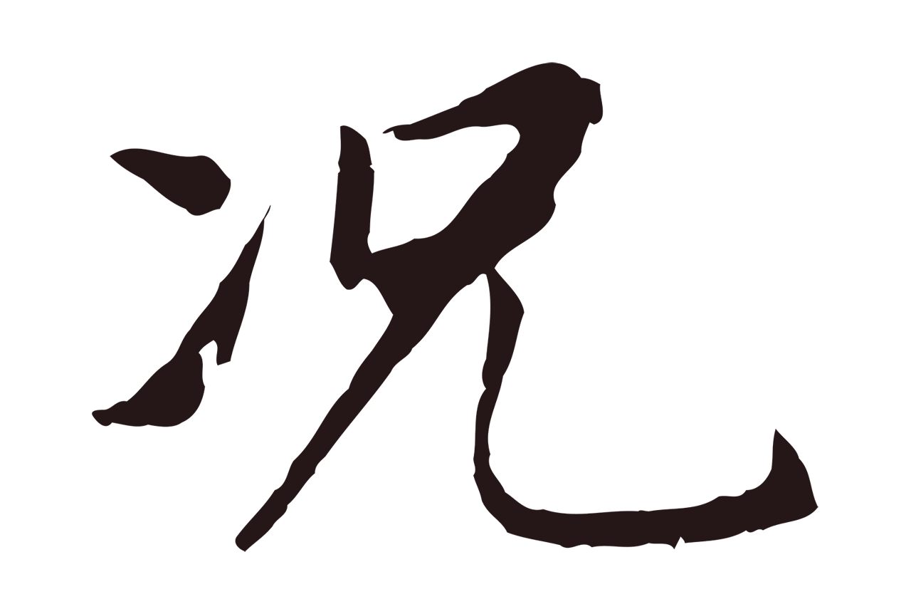 董其昌「況」字书法图片