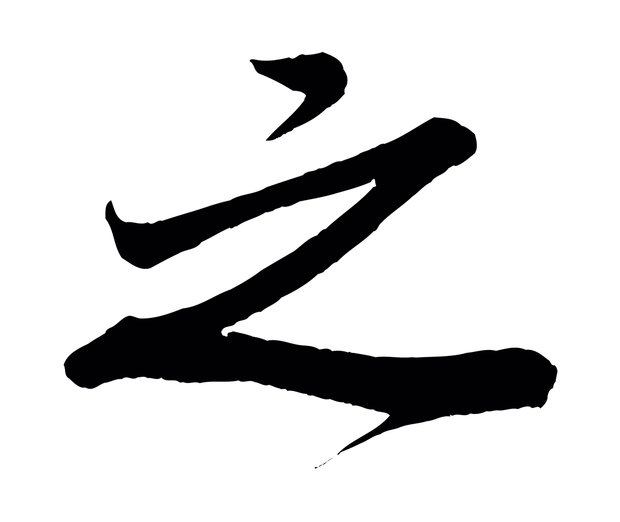 米芾「之」字书法图片
