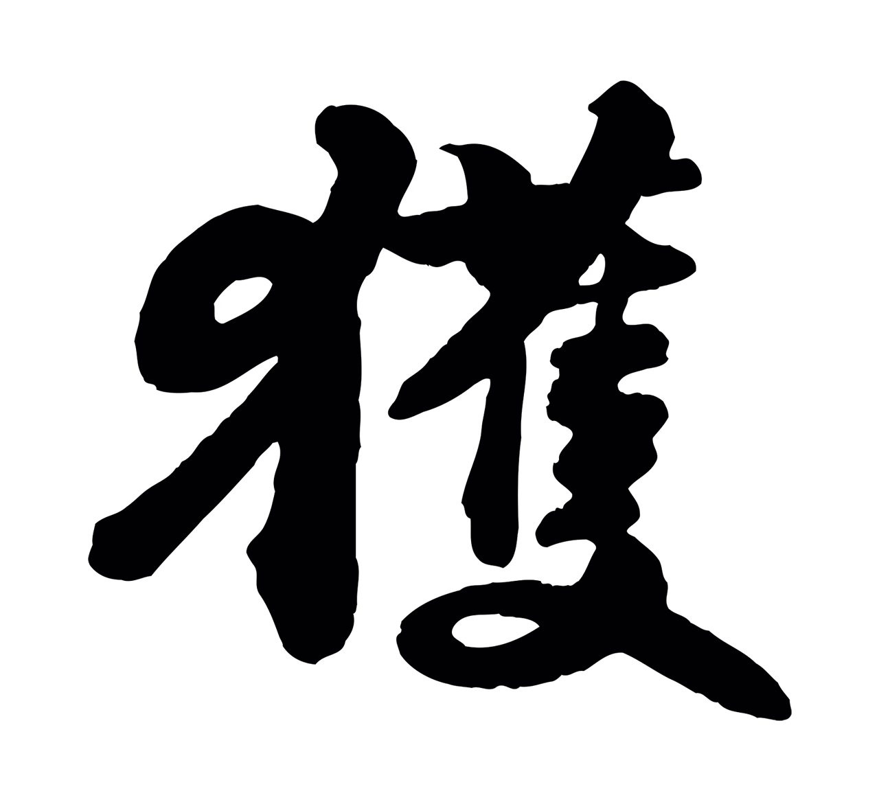 苏轼「獲」字书法图片