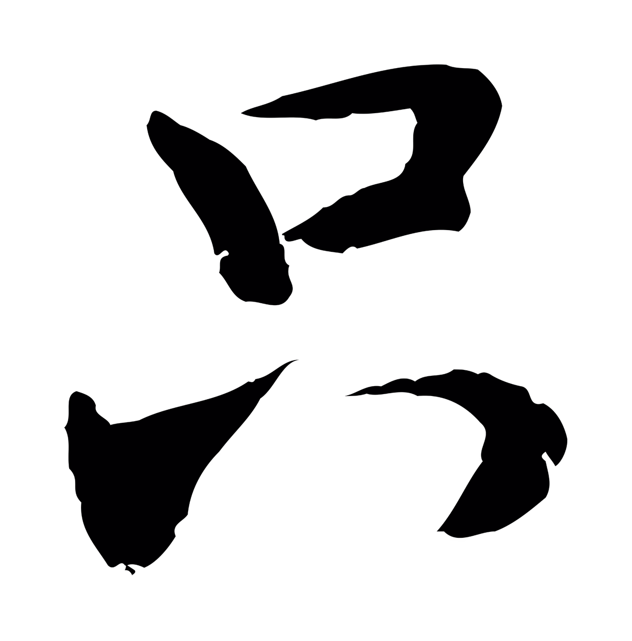 管道昇「只」字书法图片