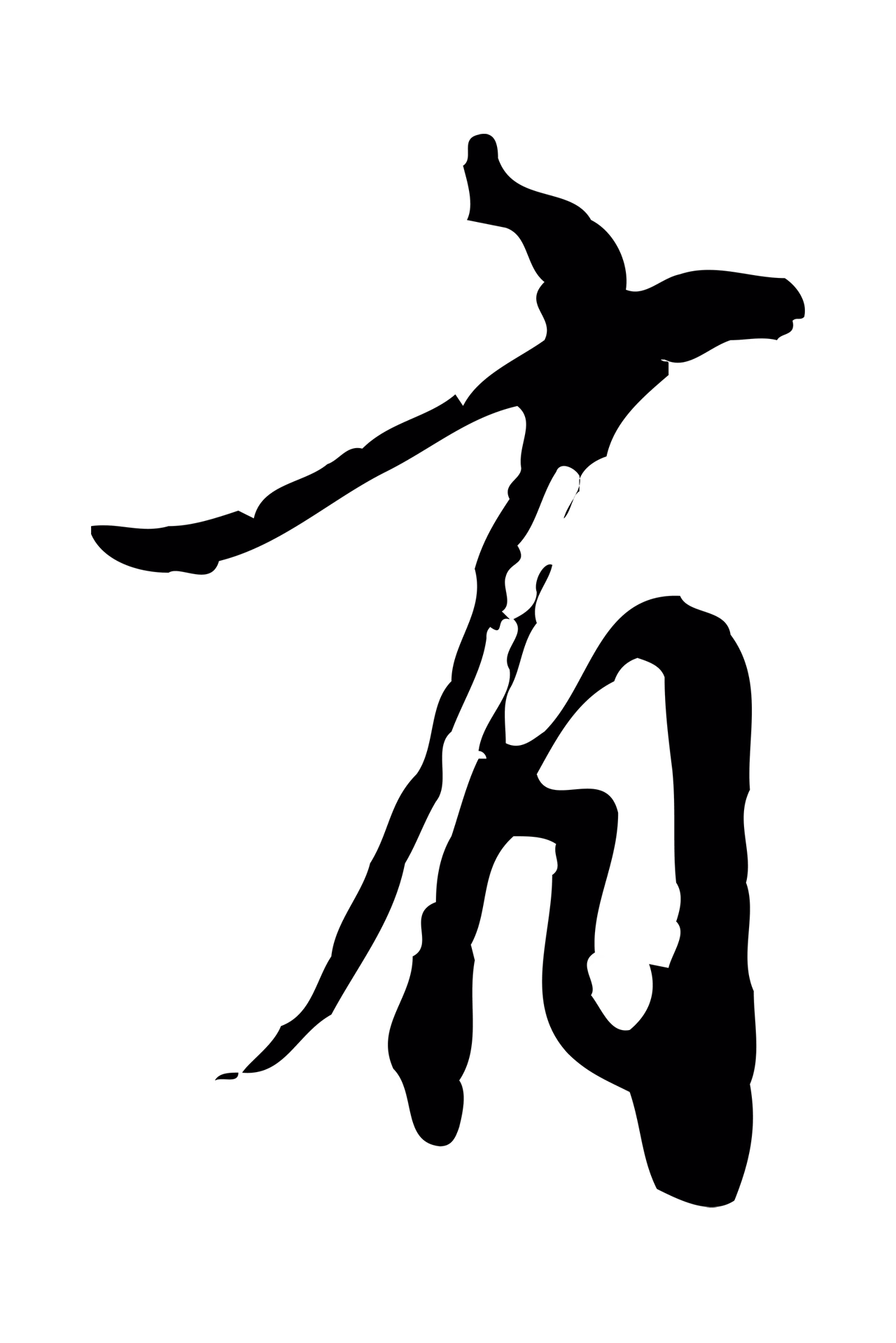 沈右「有」字书法图片