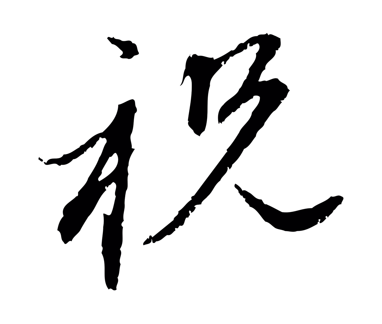 赵孟頫「祝」字书法图片