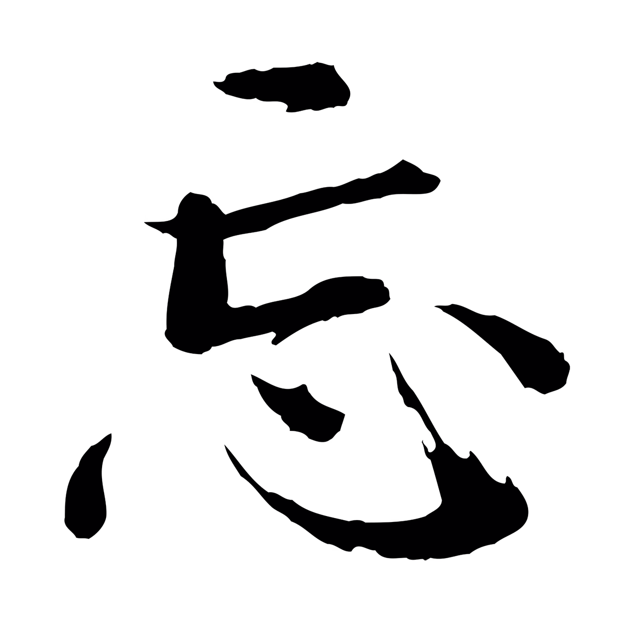 欧阳修「忘」字书法图片