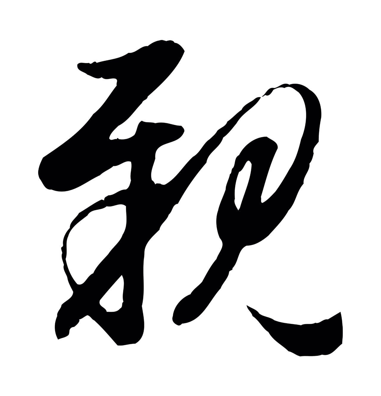 赵孟頫「親」字书法图片