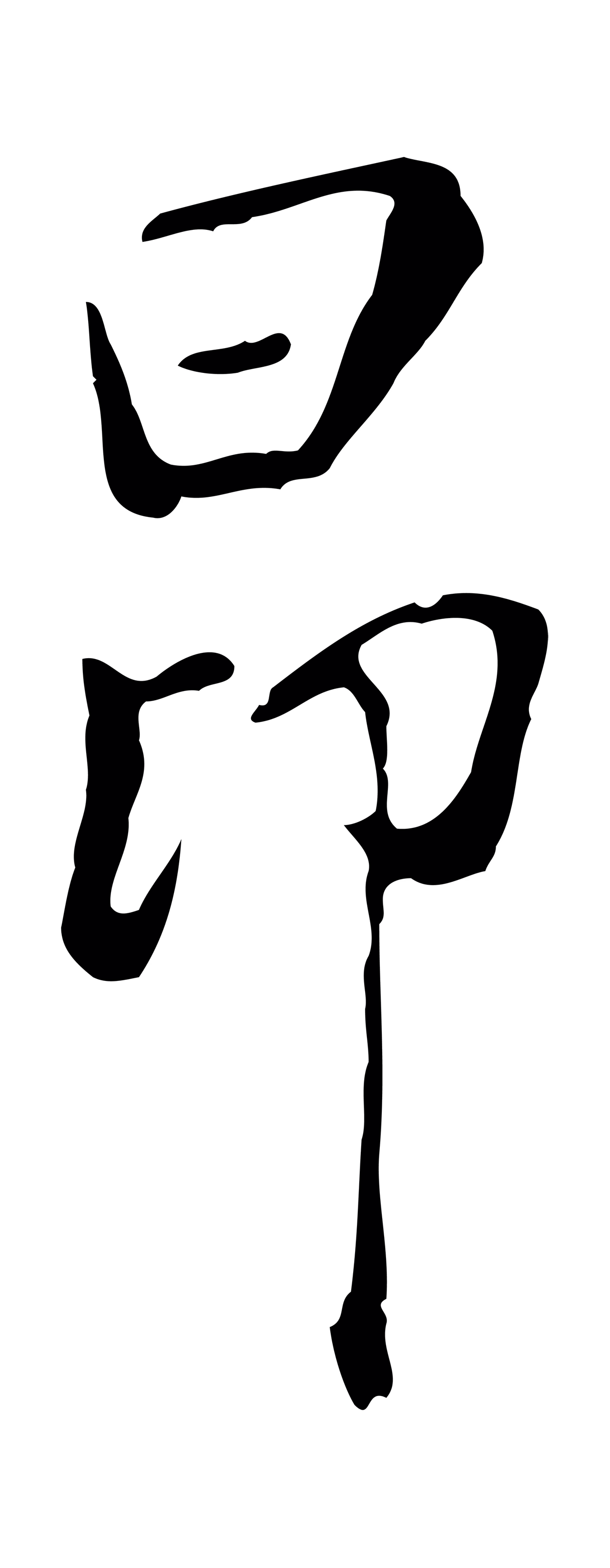 徐守和「昂」字书法图片
